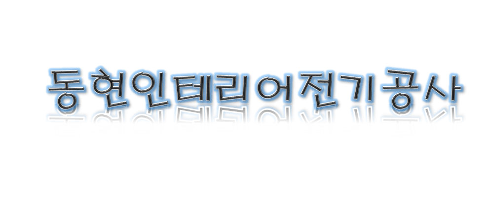 동현인테리어전기공사