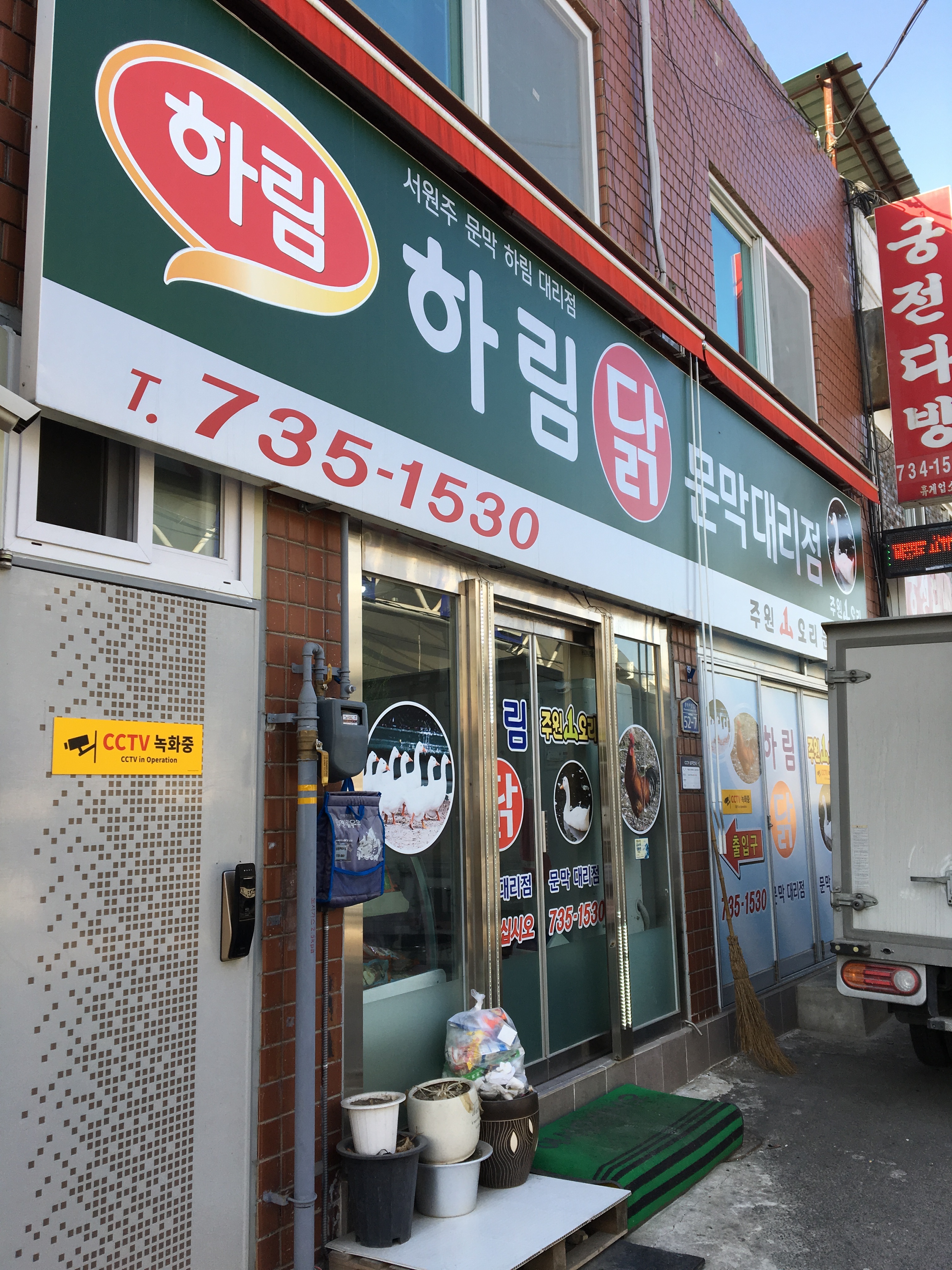 하림 문막대리점
