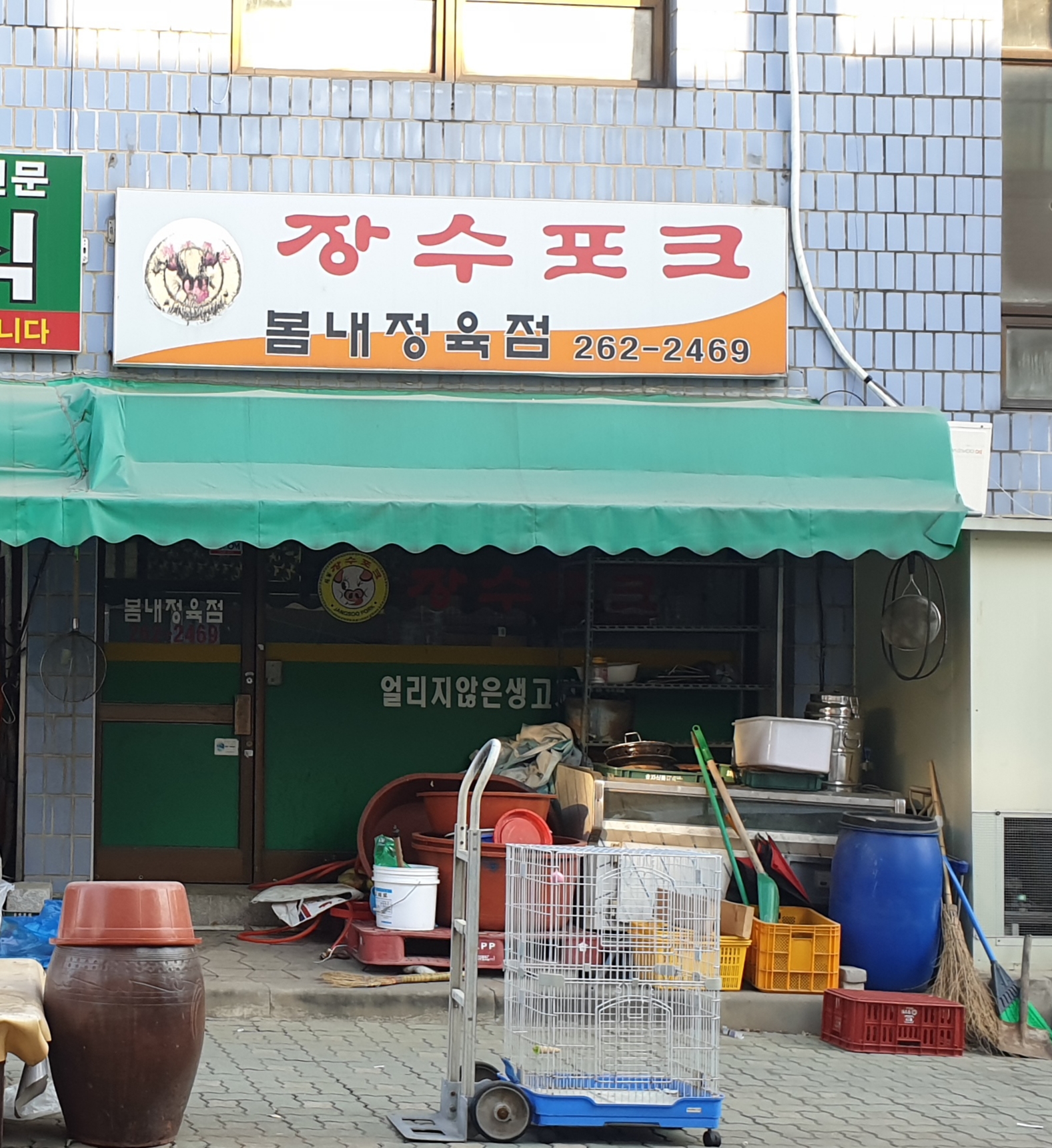 장수포크봄내정육점