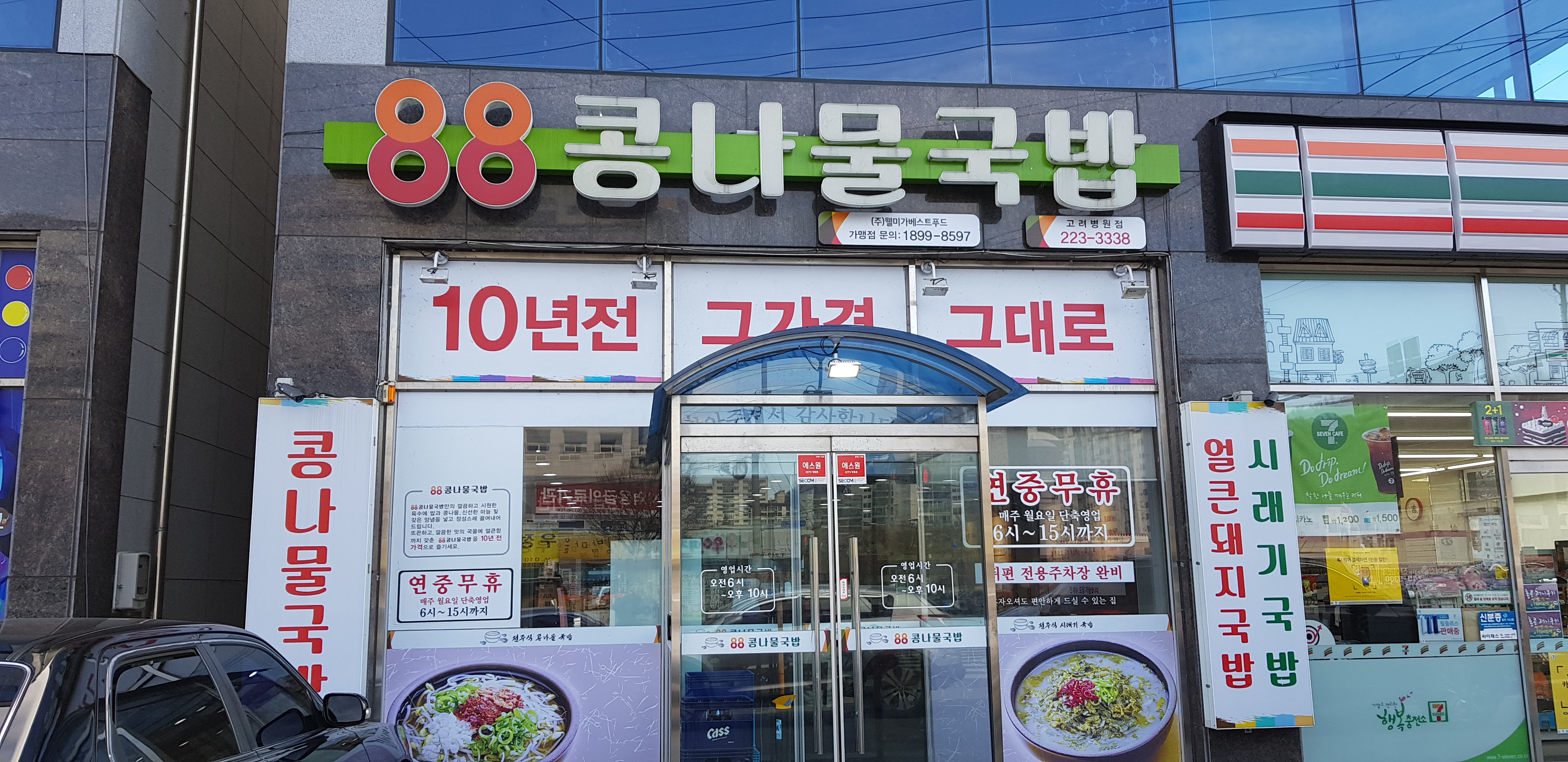 88콩나물국밥 고려병원점 설명사진