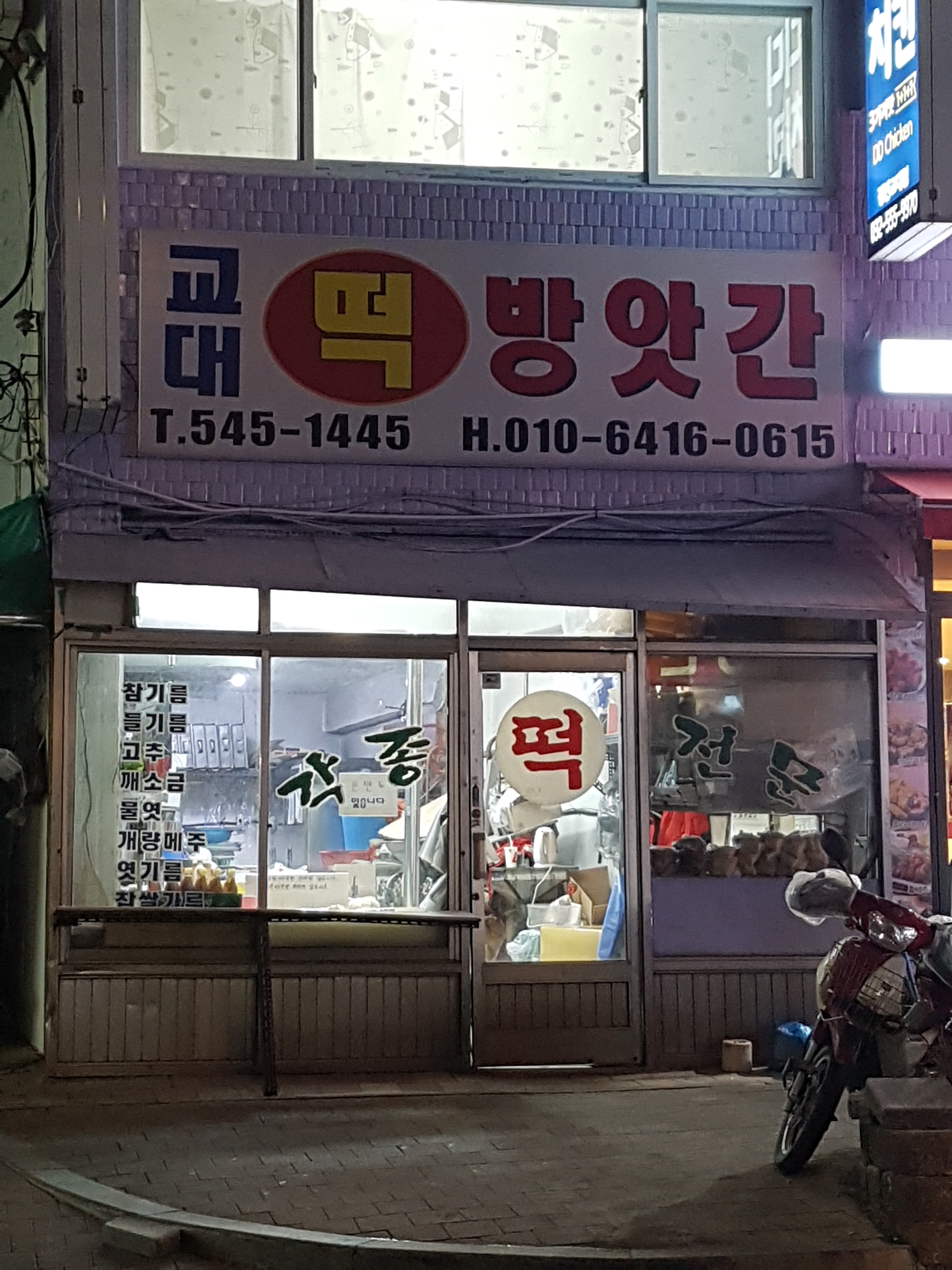 교대떡방앗간