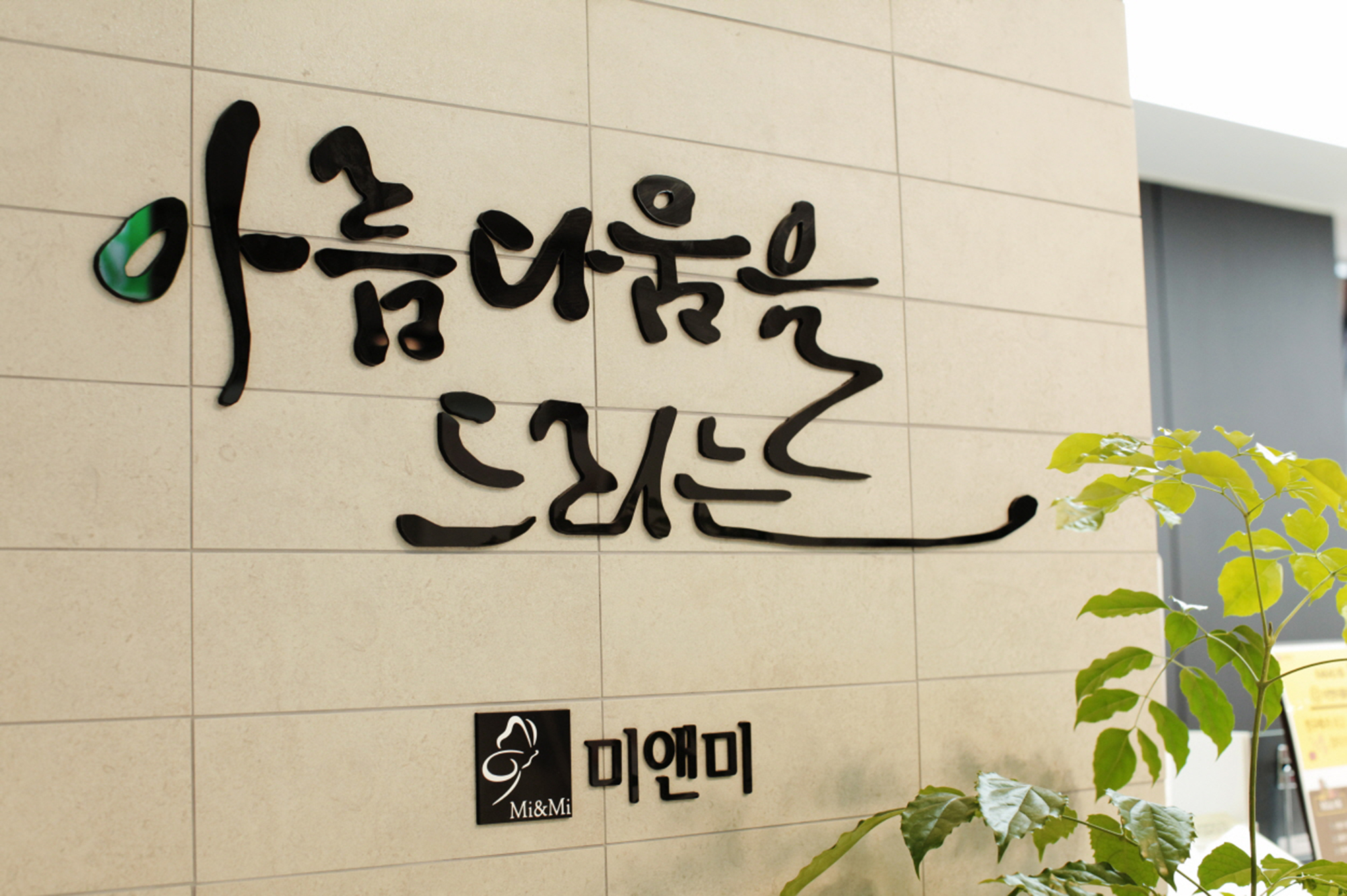 미앤미의원 수원
