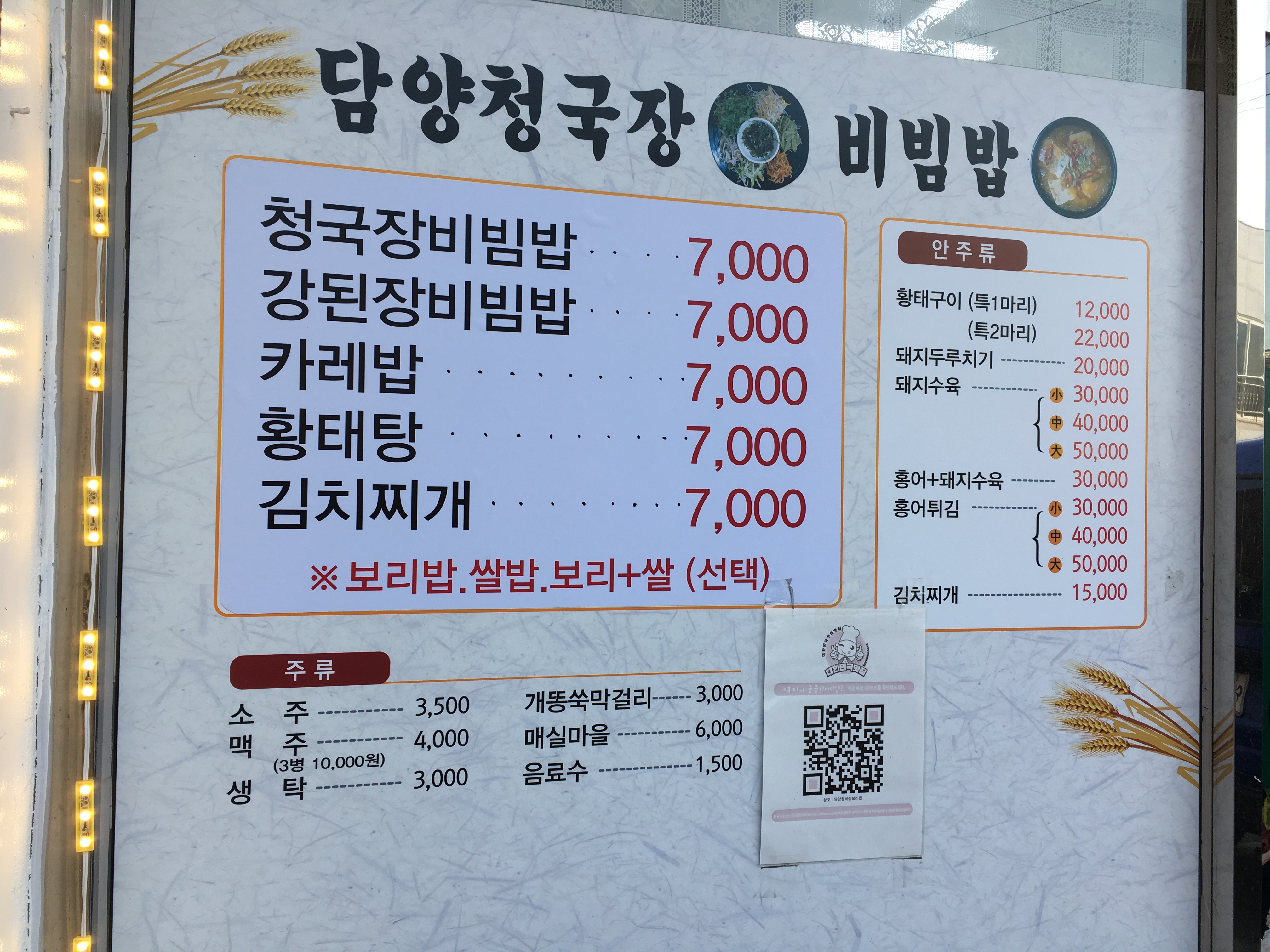 담양청국장보리밥