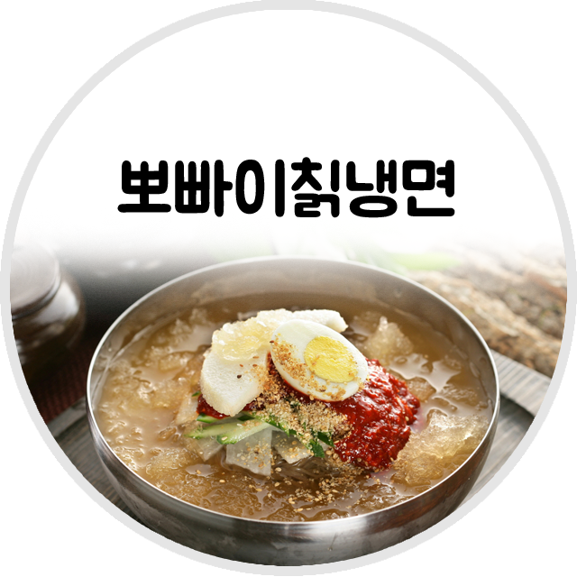뽀빠이칡냉면