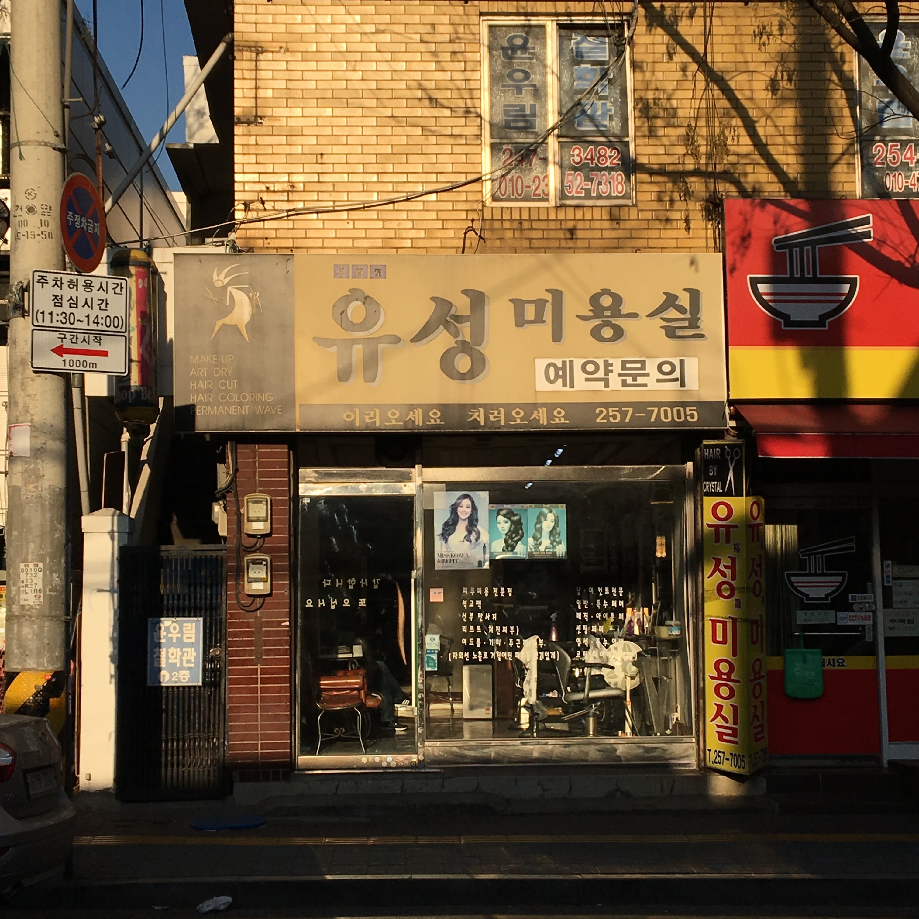 유성미용실