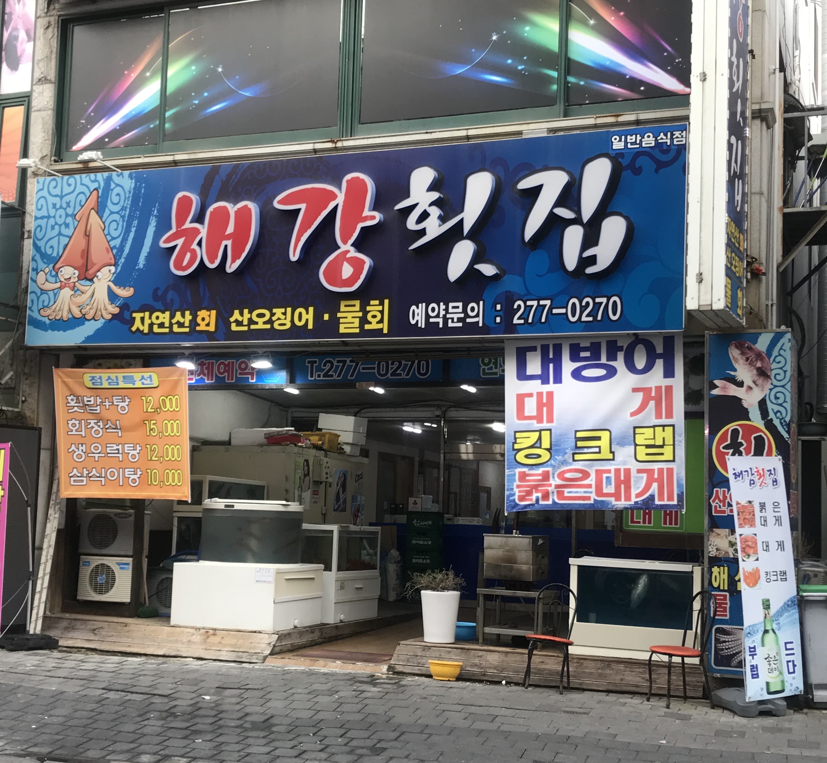 해강횟집