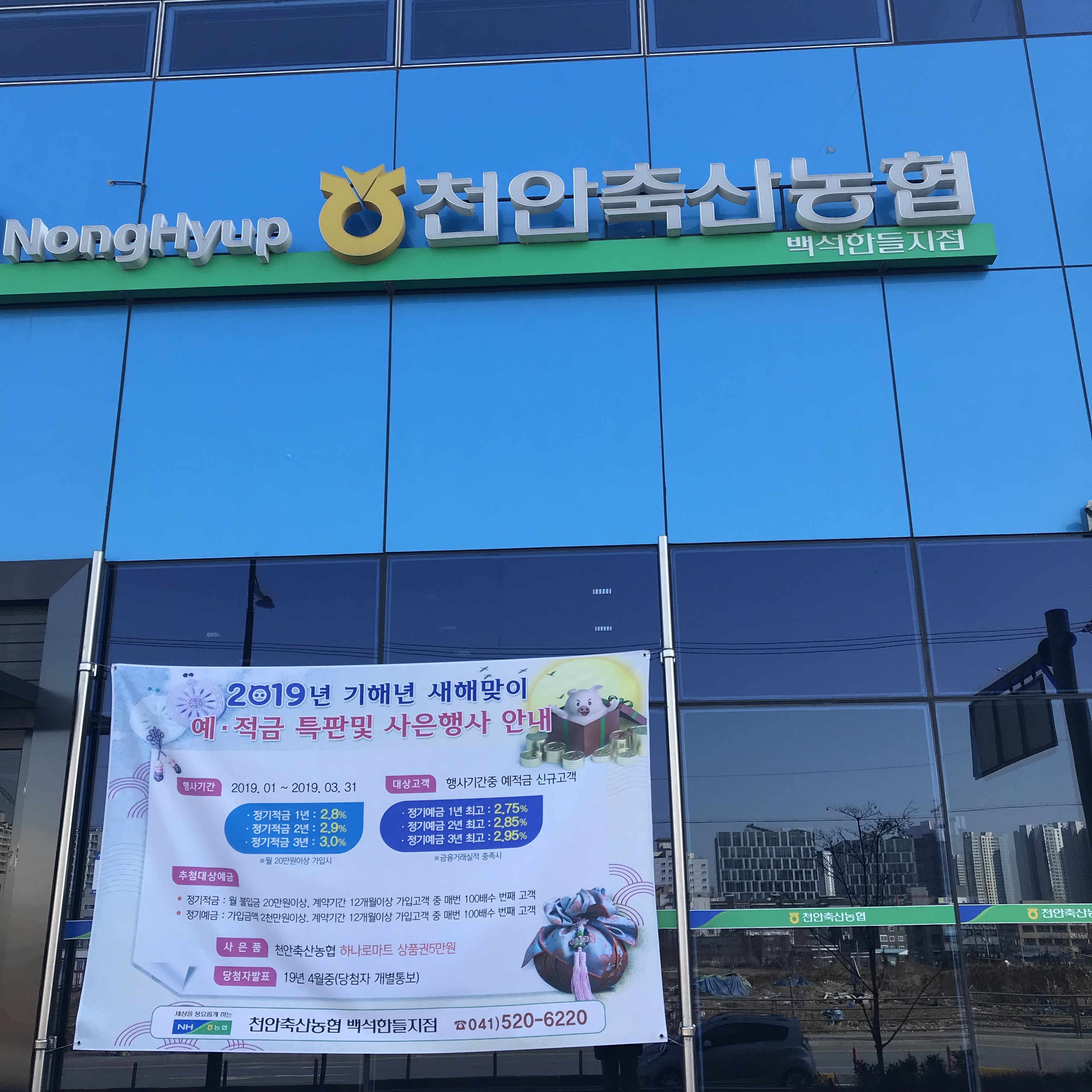 천안축산농협 백석한들지점