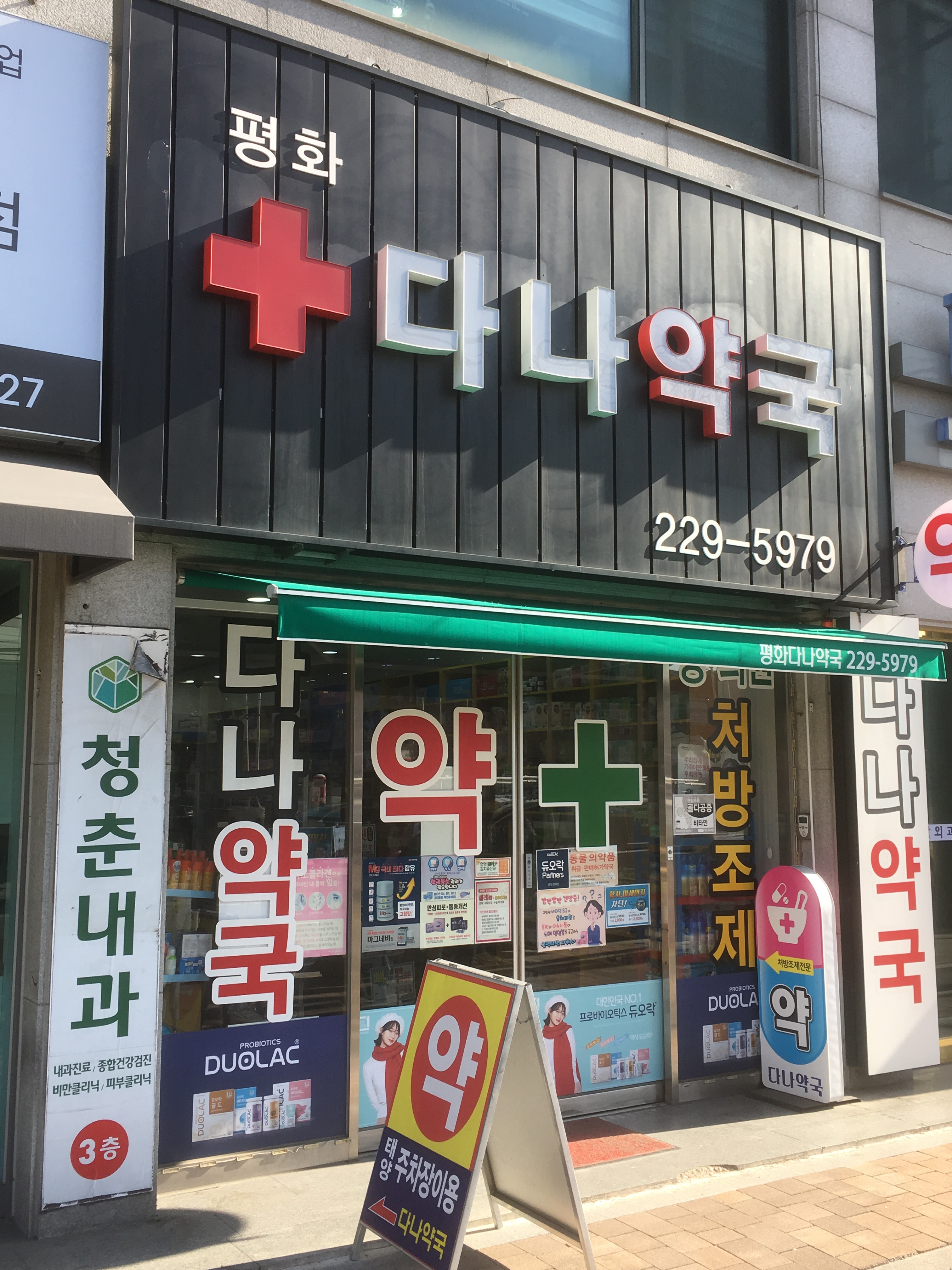 평화다나약국