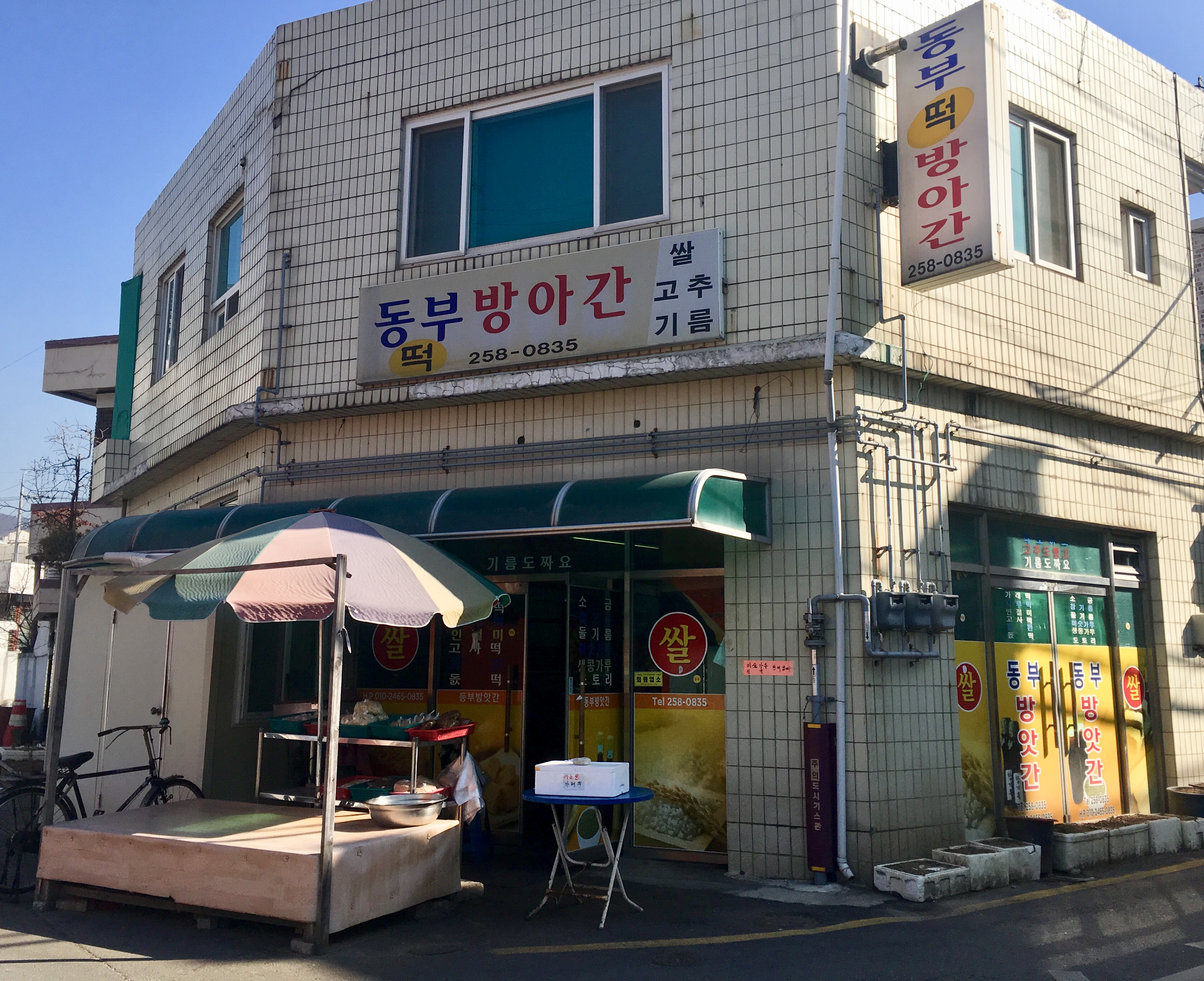 동부방아간