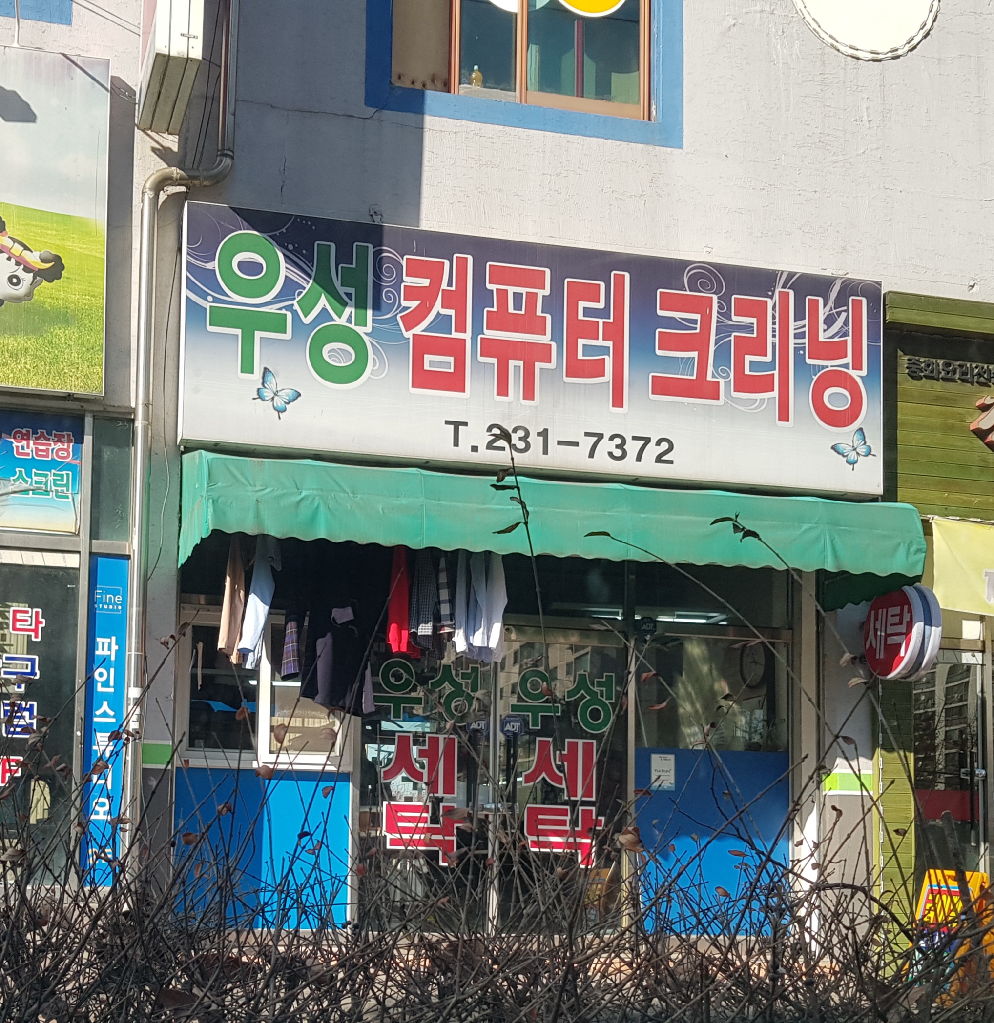 우성신성세탁소