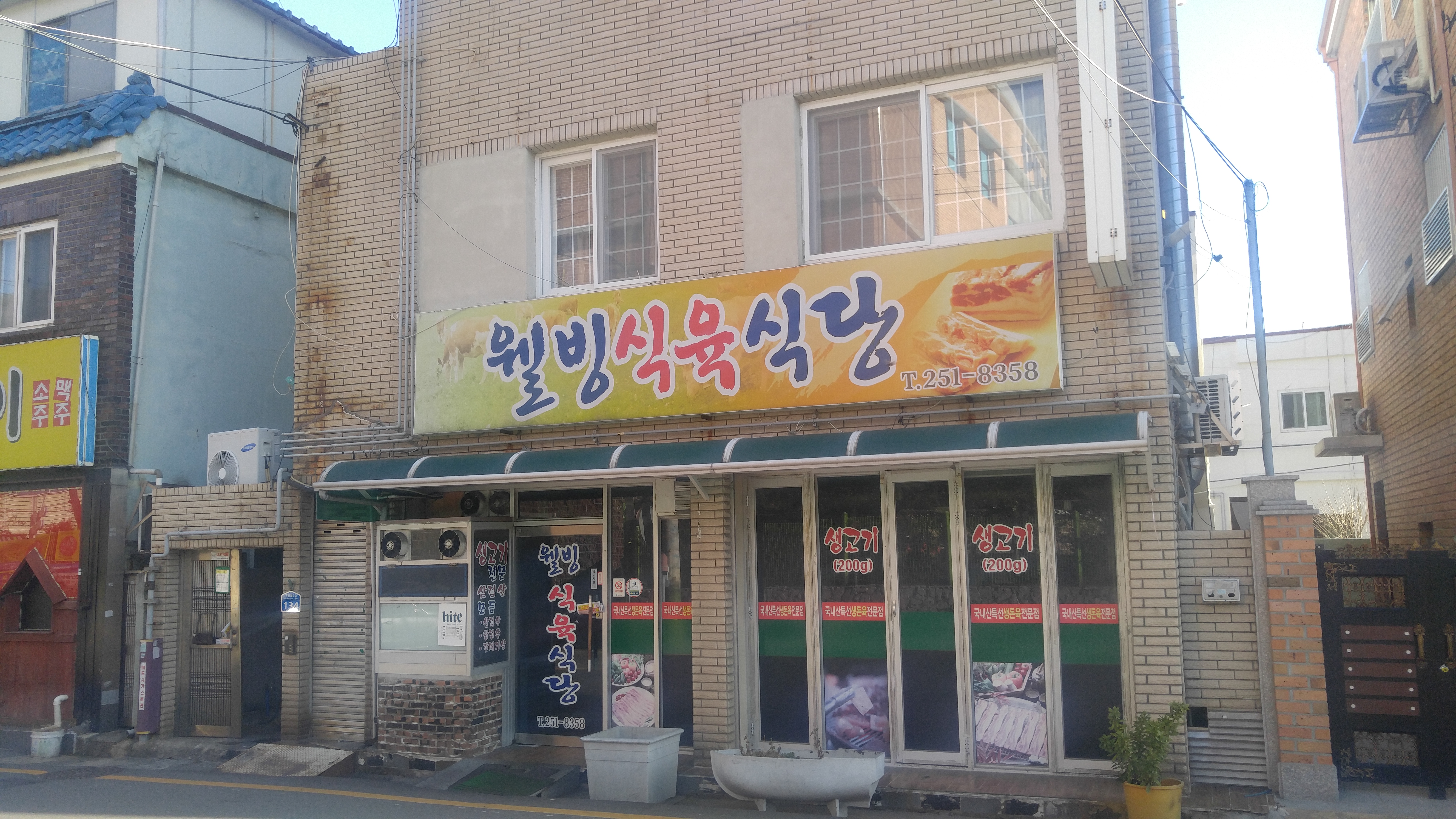 웰빙식육식당