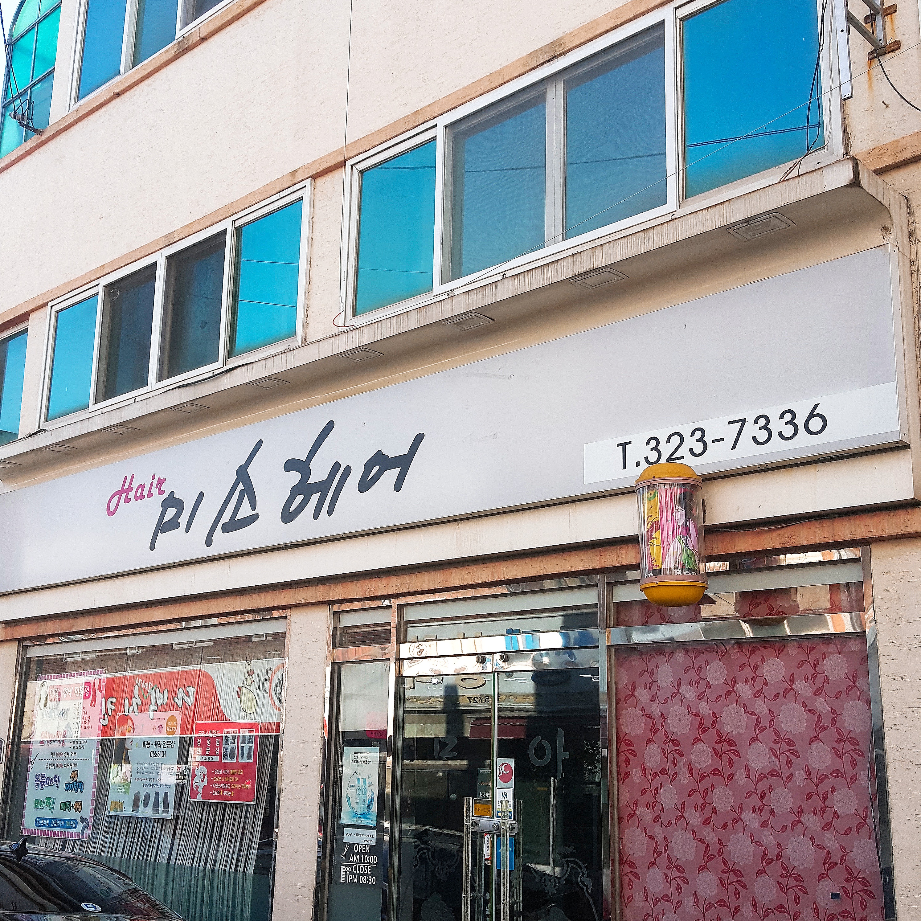 미소헤어샵