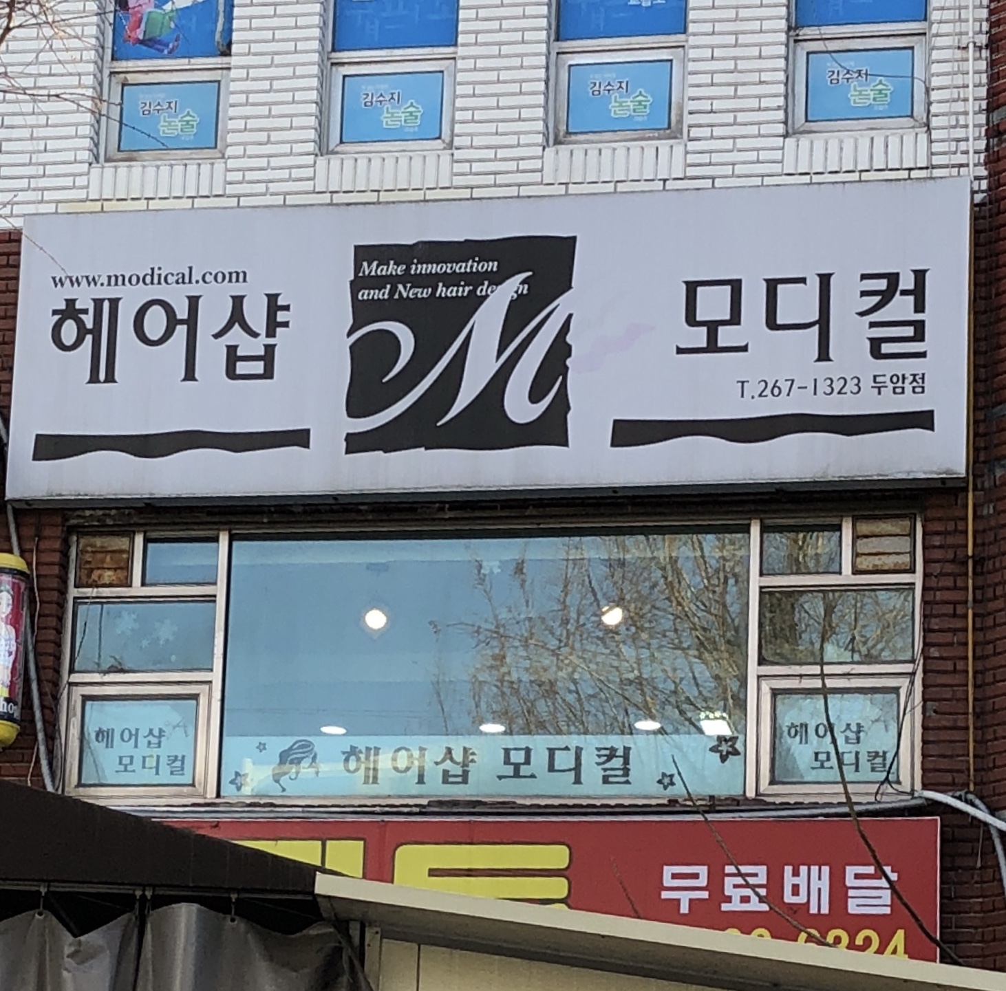 헤어샵모디컬