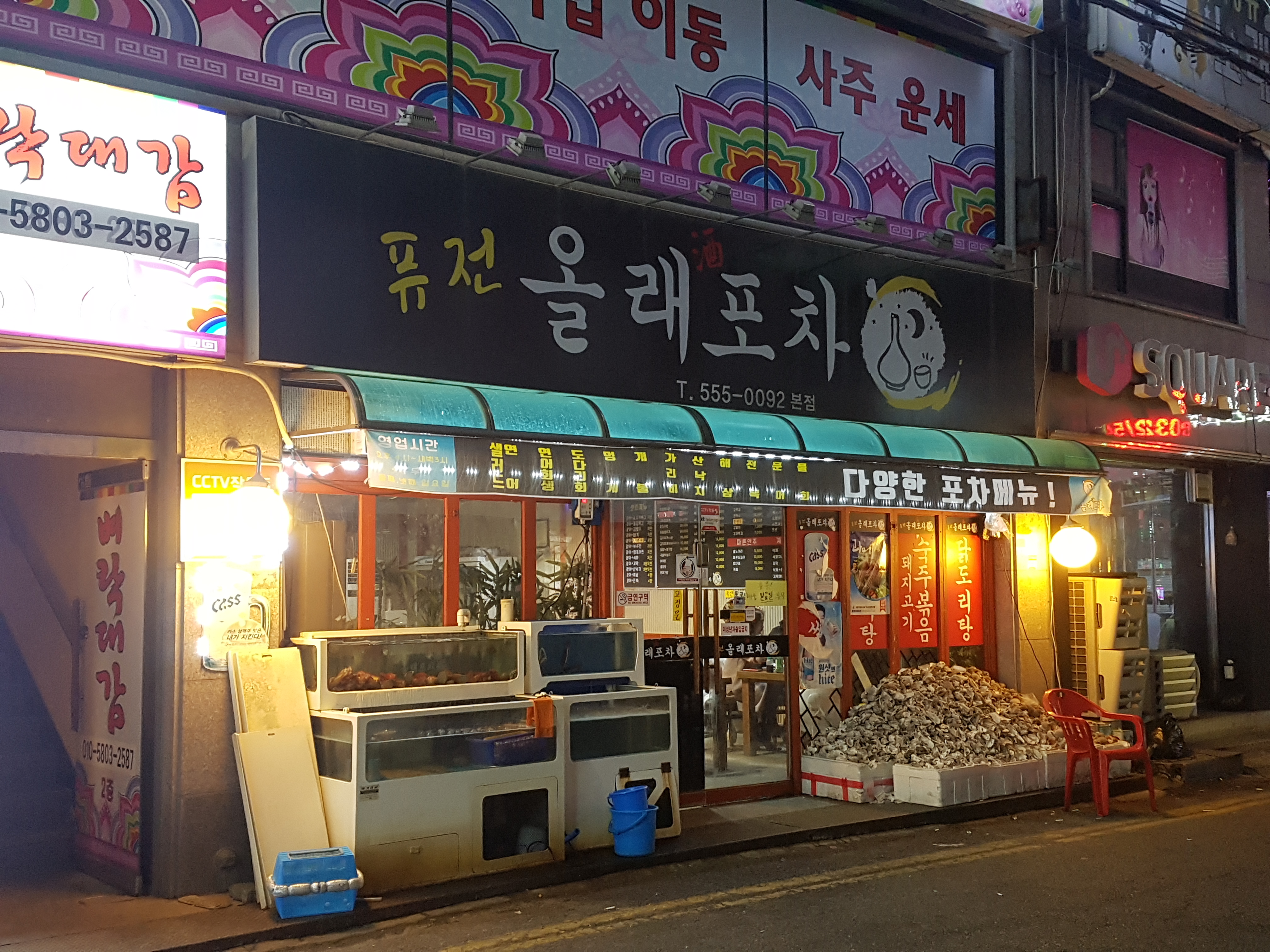 퓨전올래포차 본점