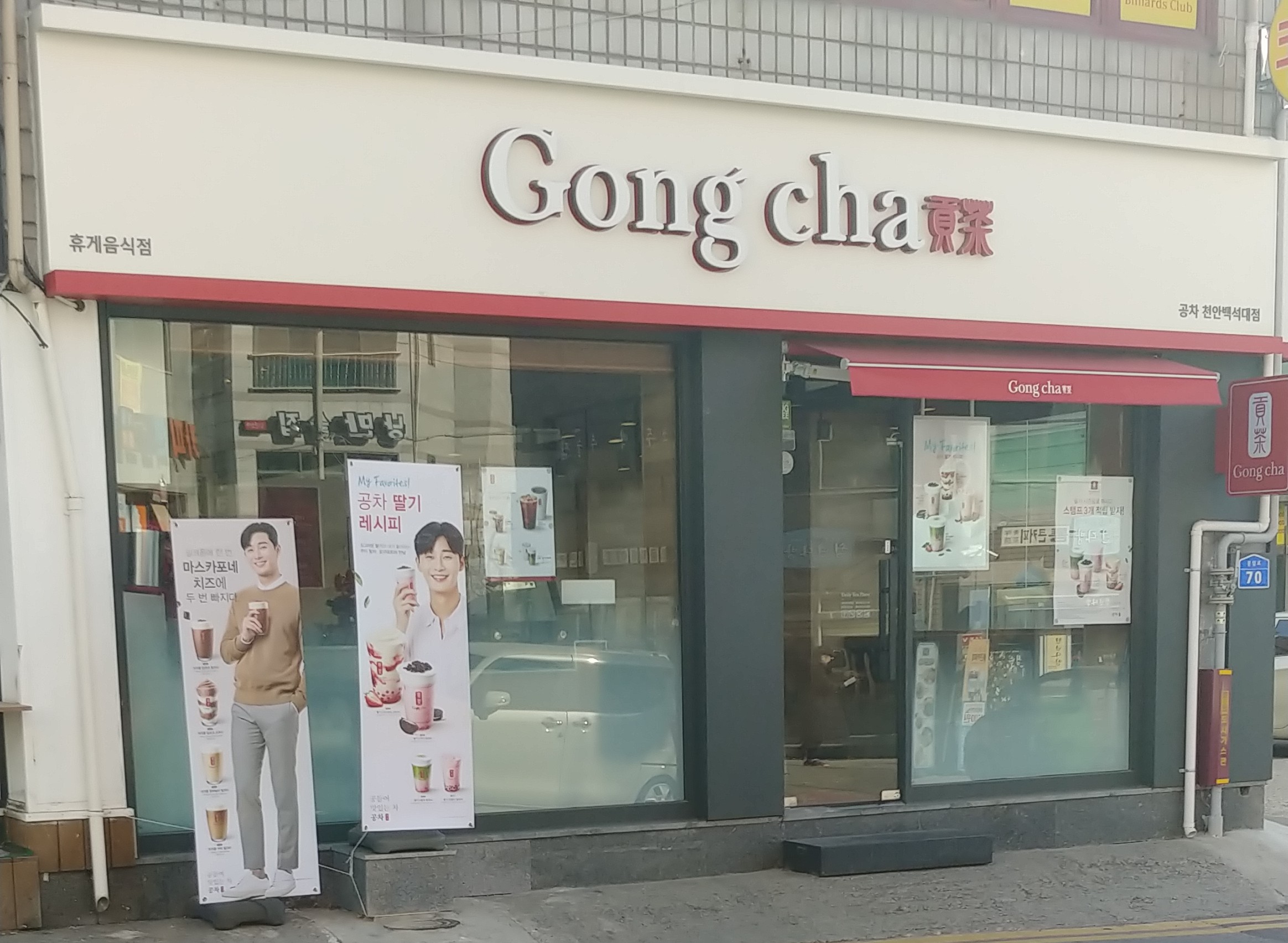 공차 천안백석대점