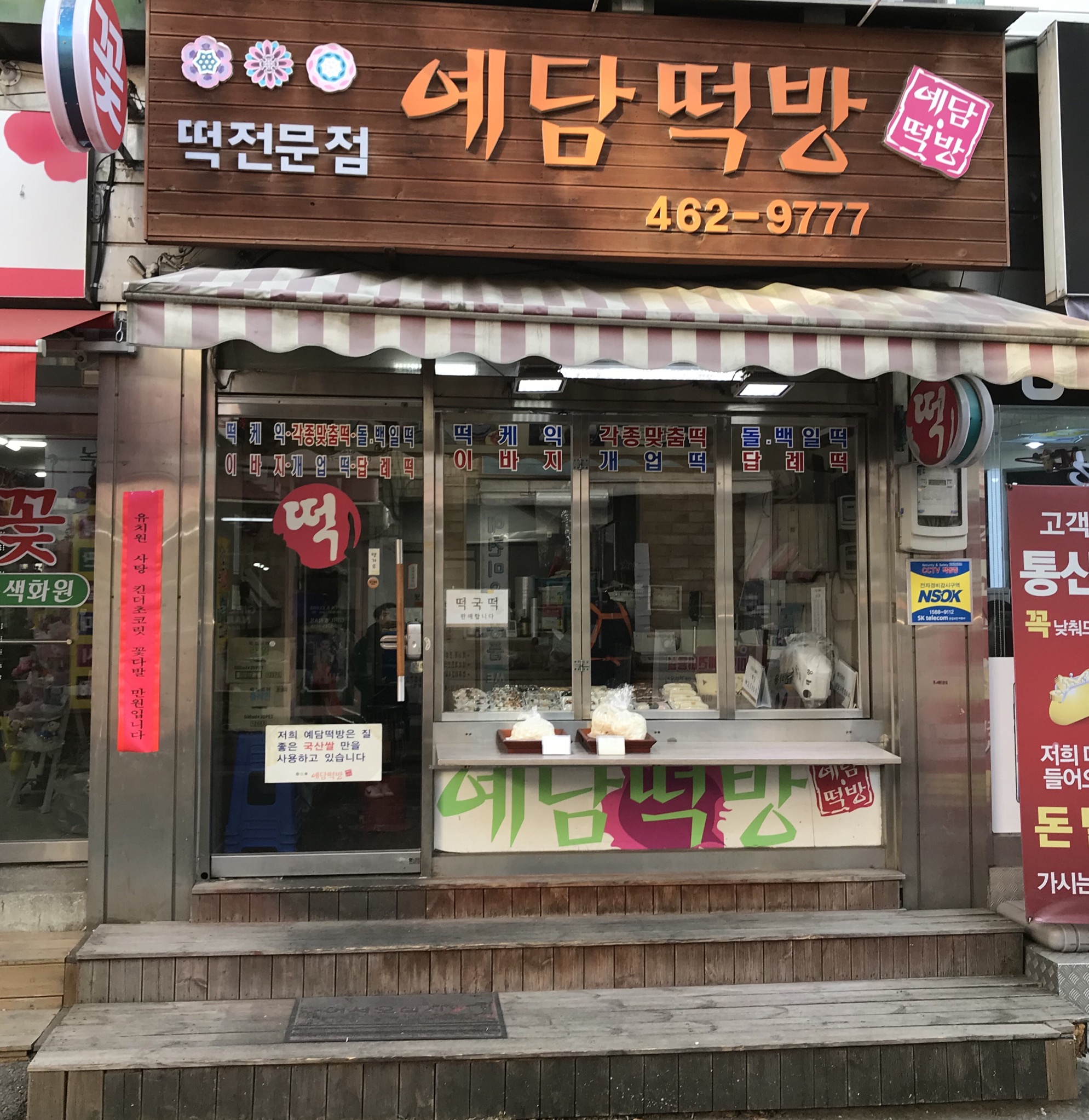 예담떡방
