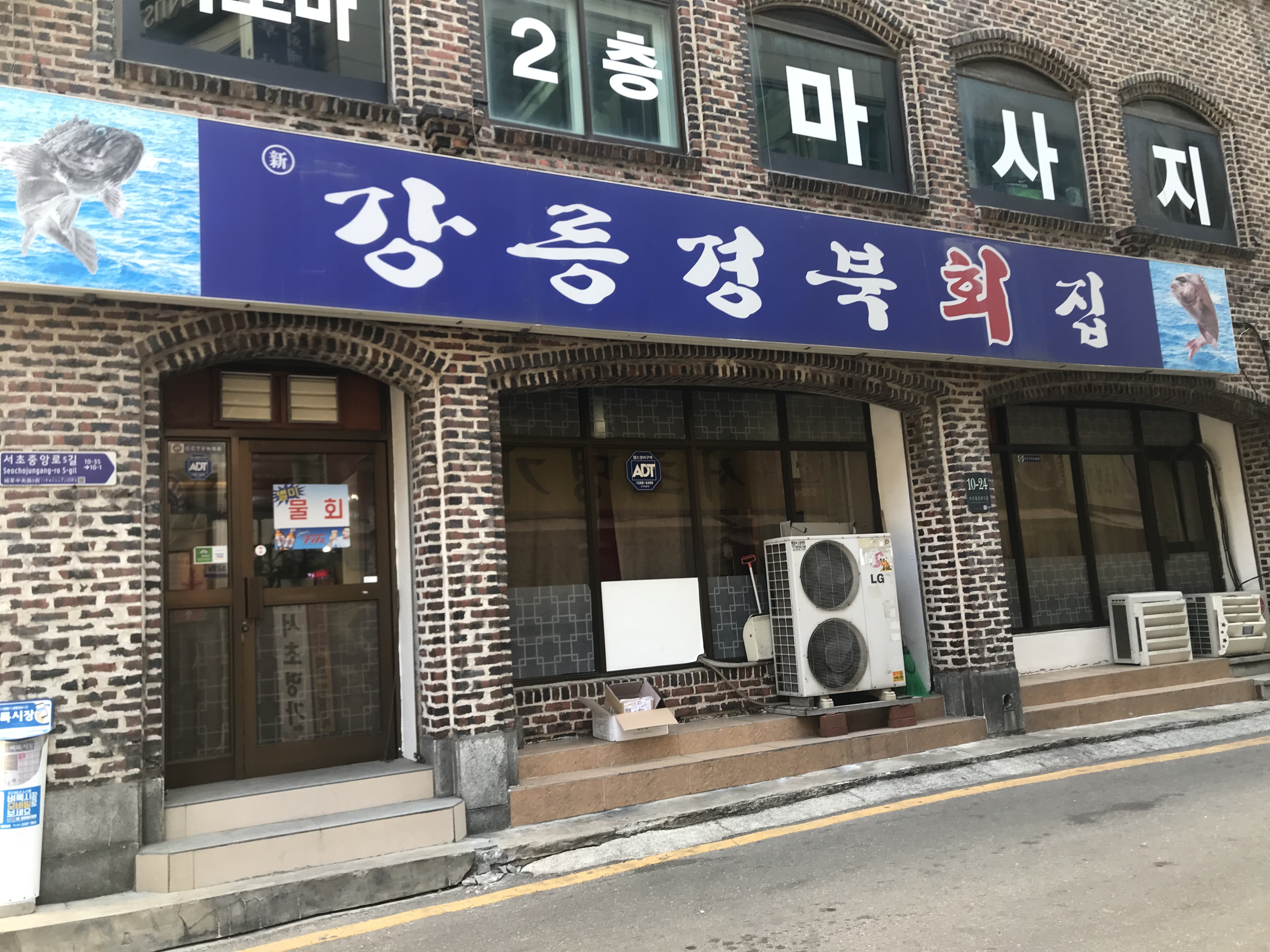 강릉경북횟집