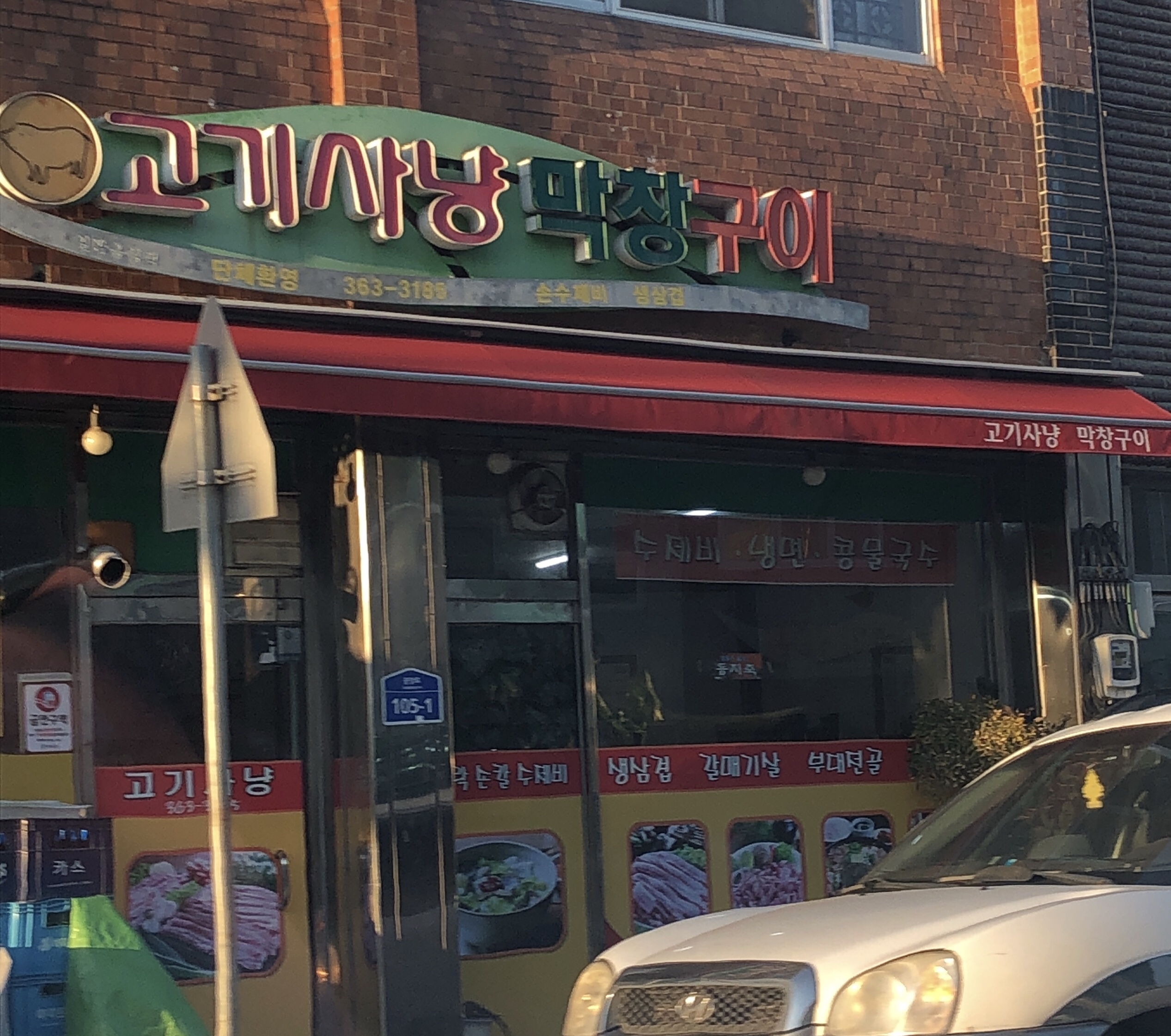 고기사냥막창구이