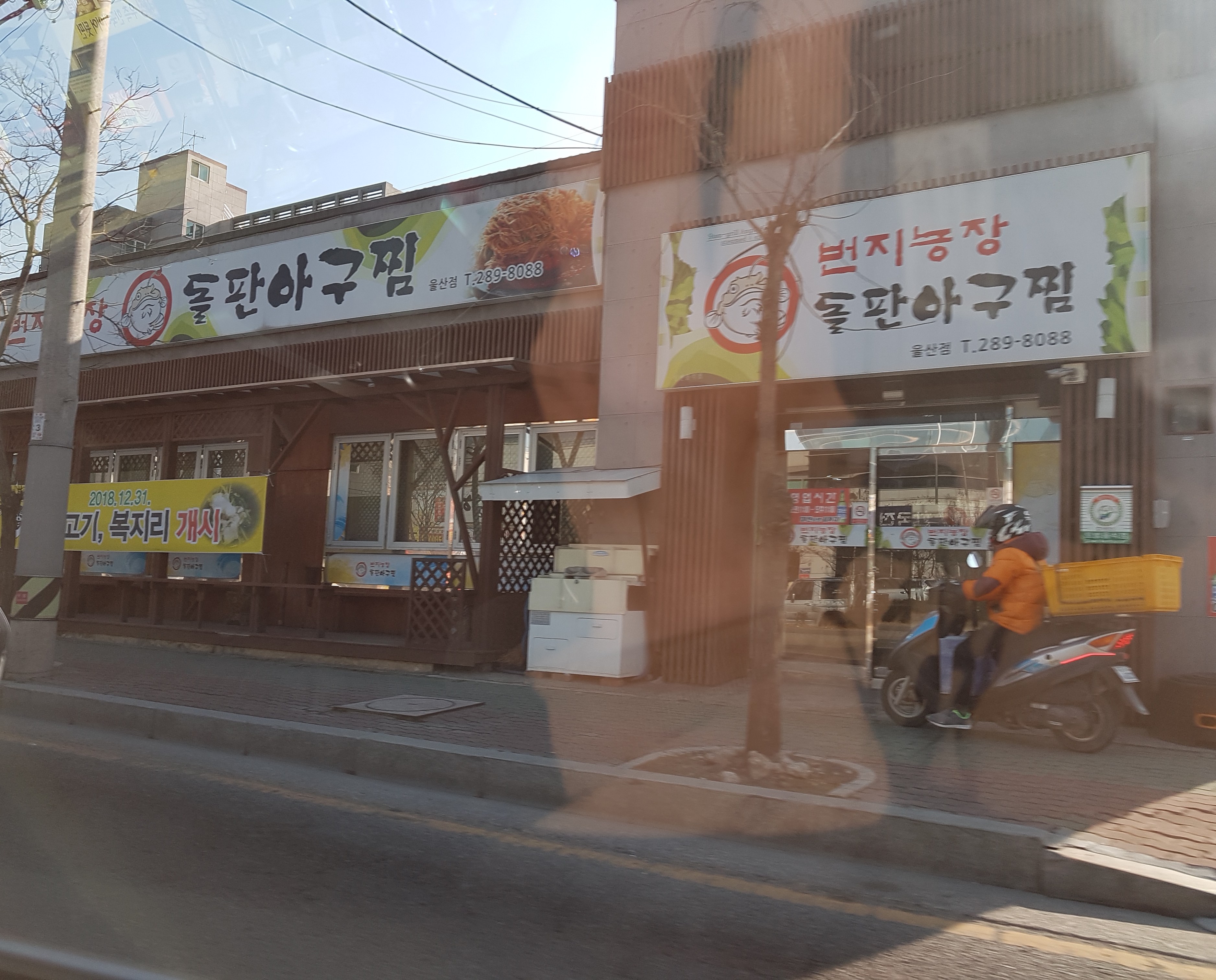 번지농장돌판아구찜 울산북구점