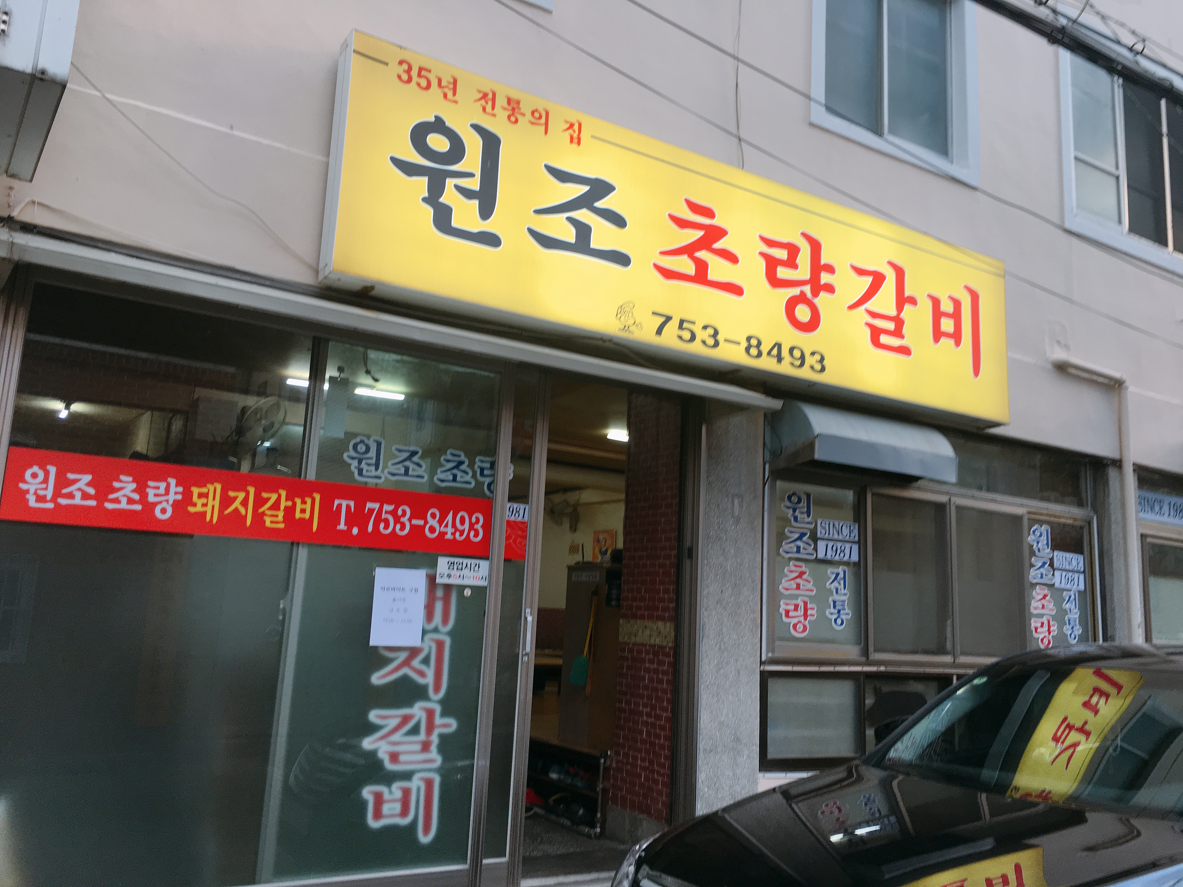 원조초량갈비
