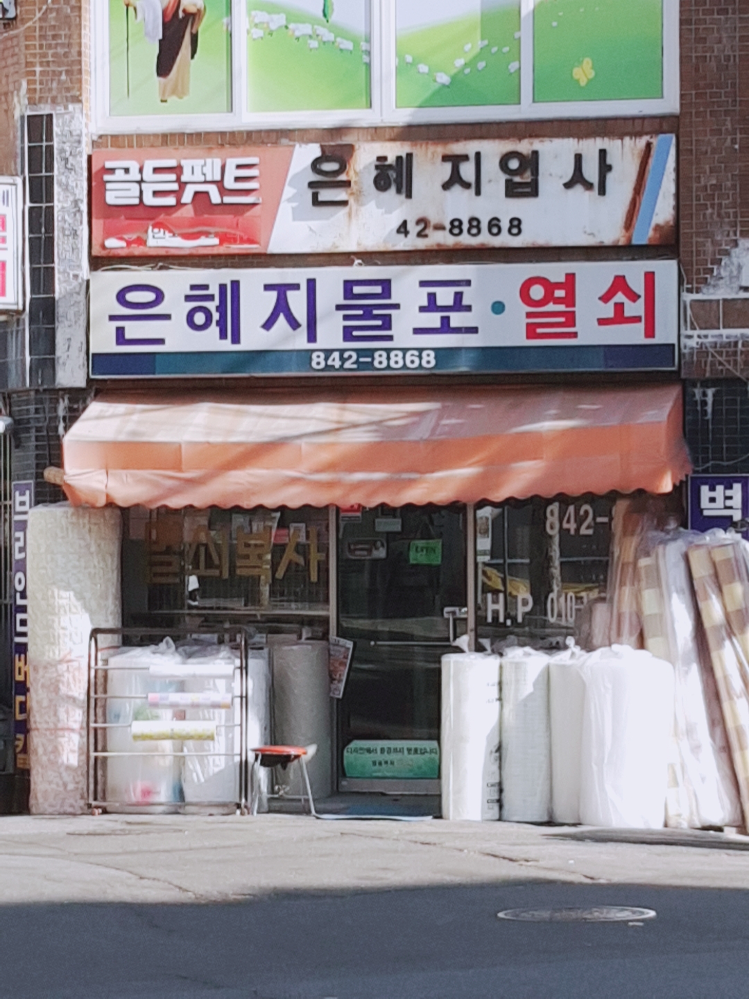 은혜지물포
