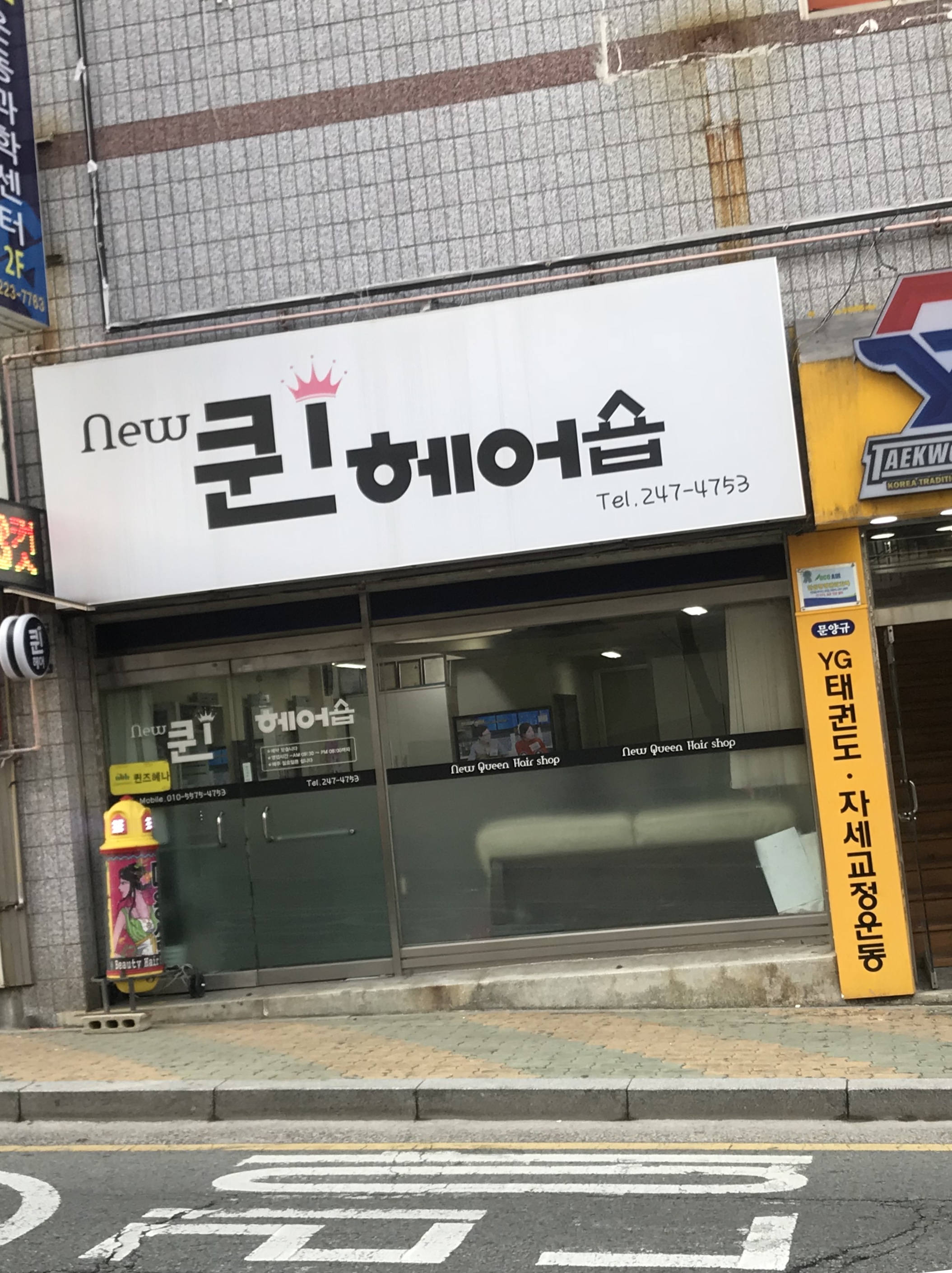 뉴퀸헤어숍