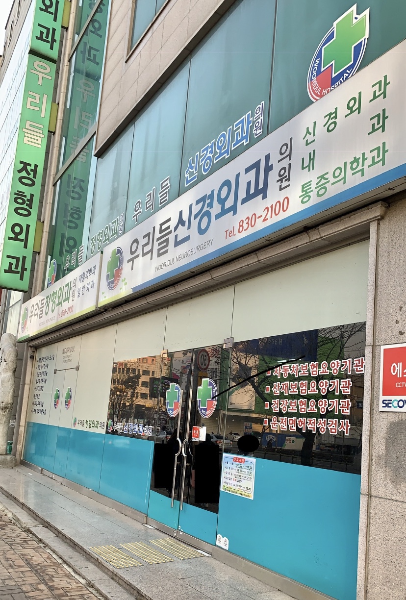 우리들정형외과의원