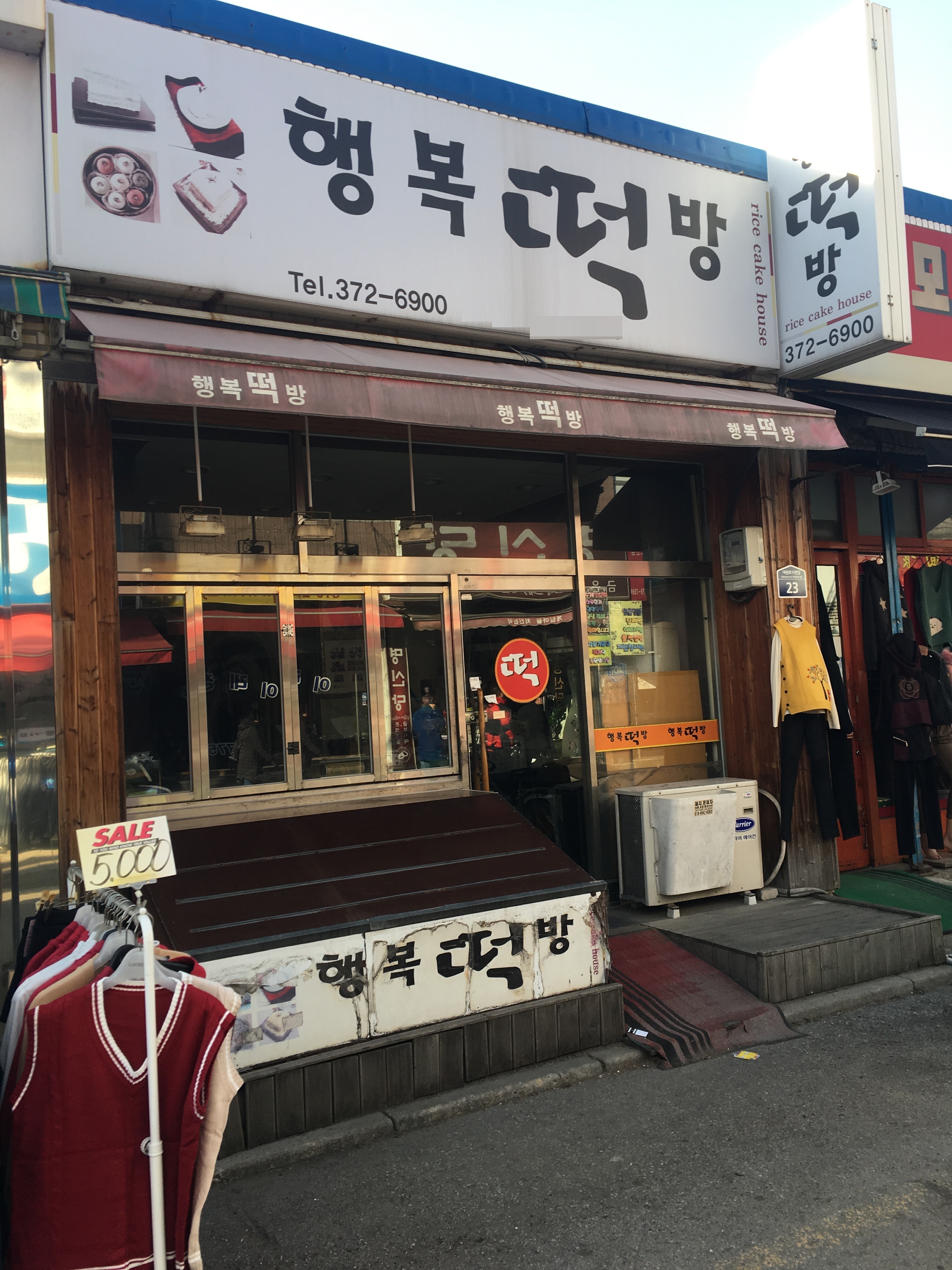 행복떡방