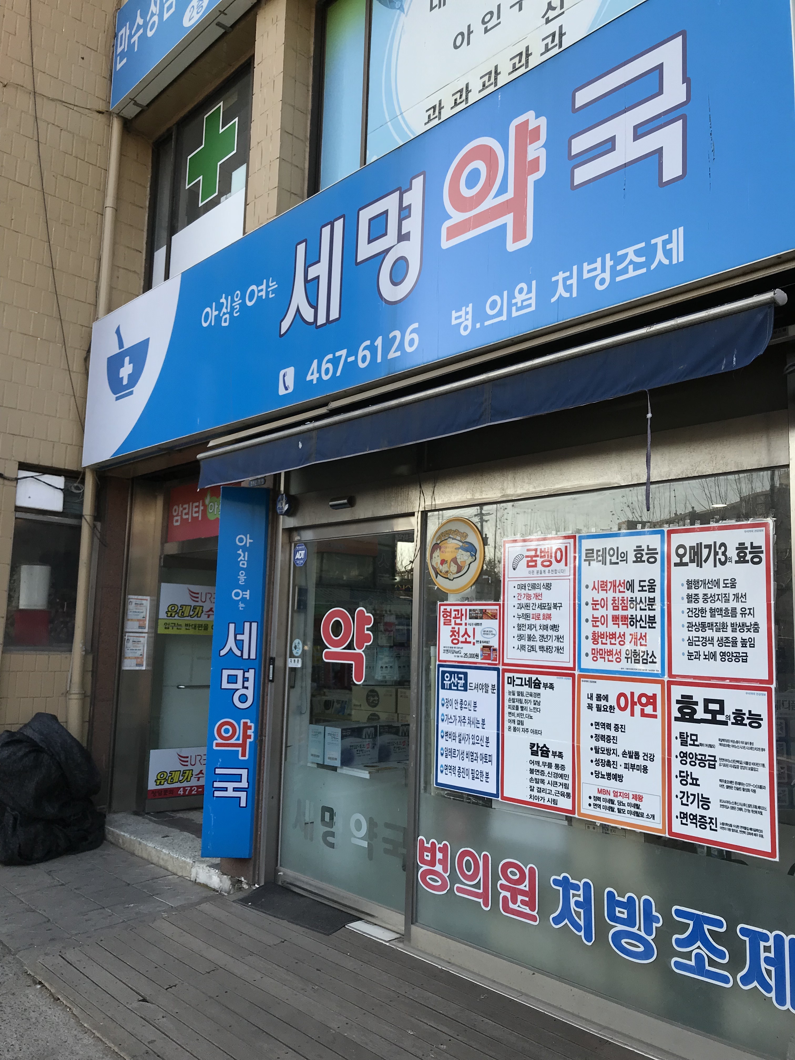 아침을여는세명약국
