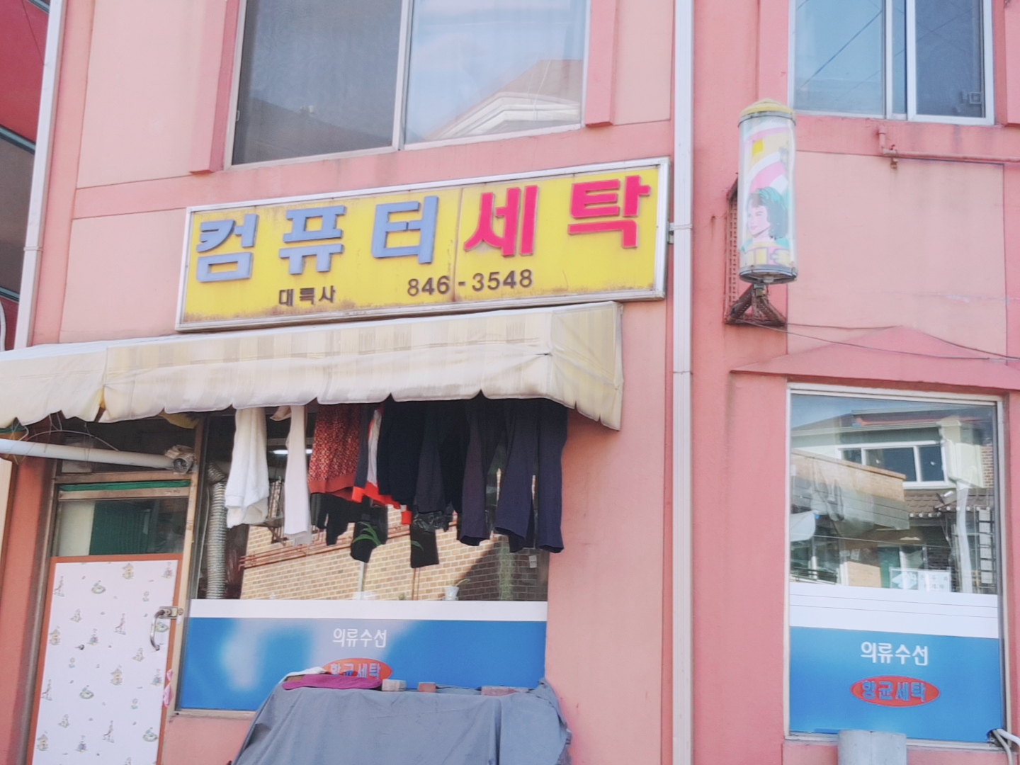 대륙사세탁