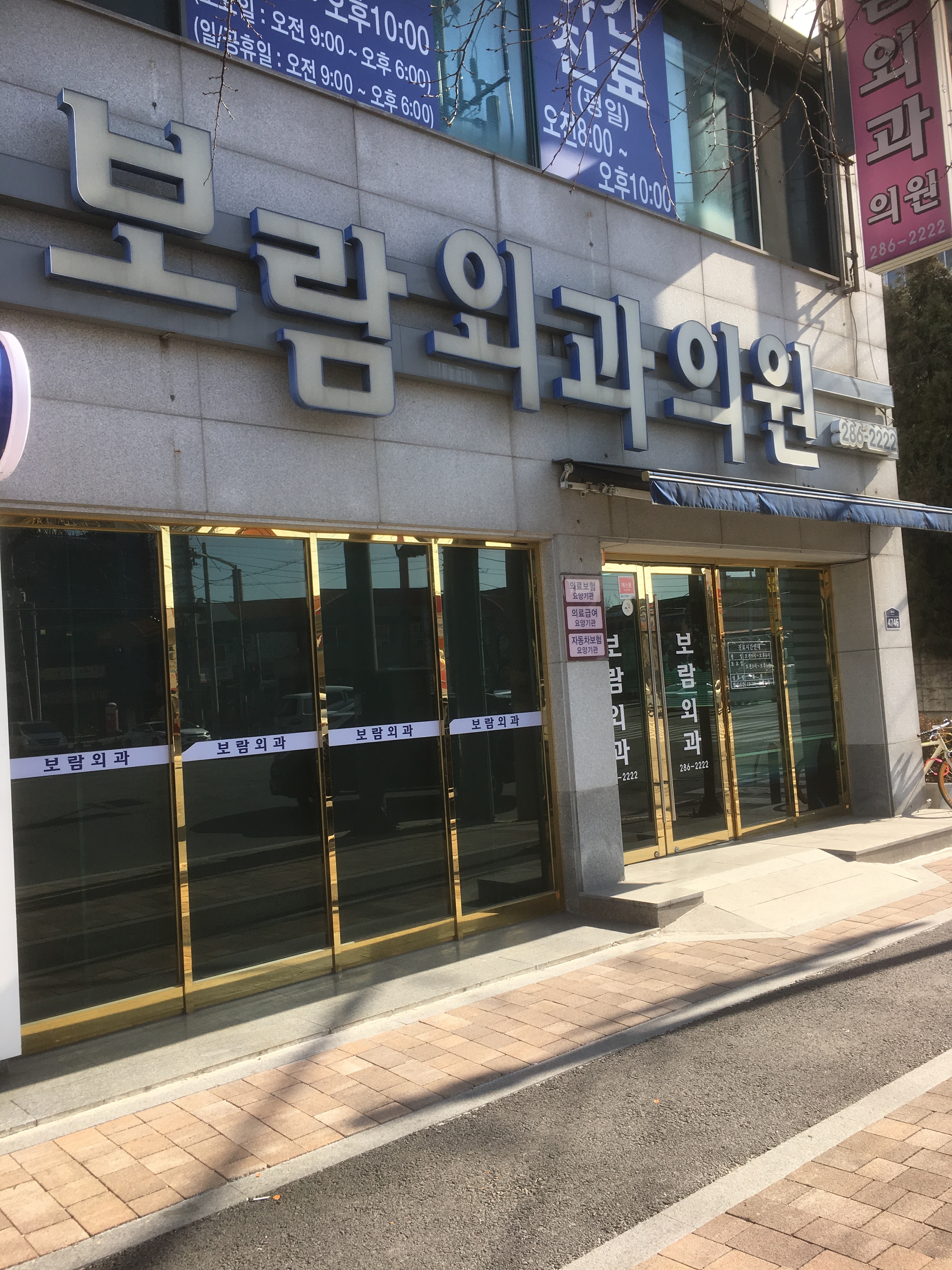 보람외과의원