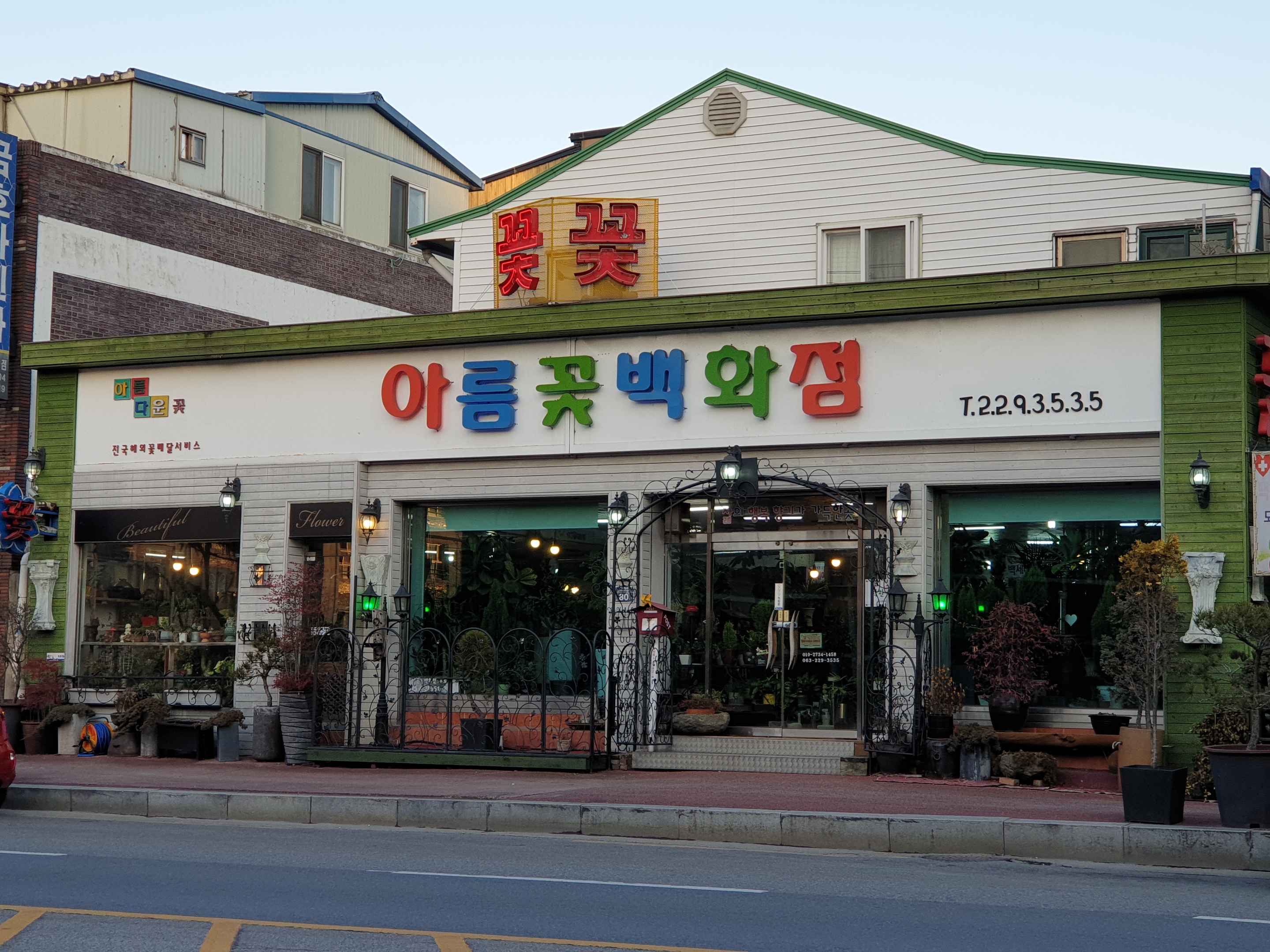 아름 꽃 백화점