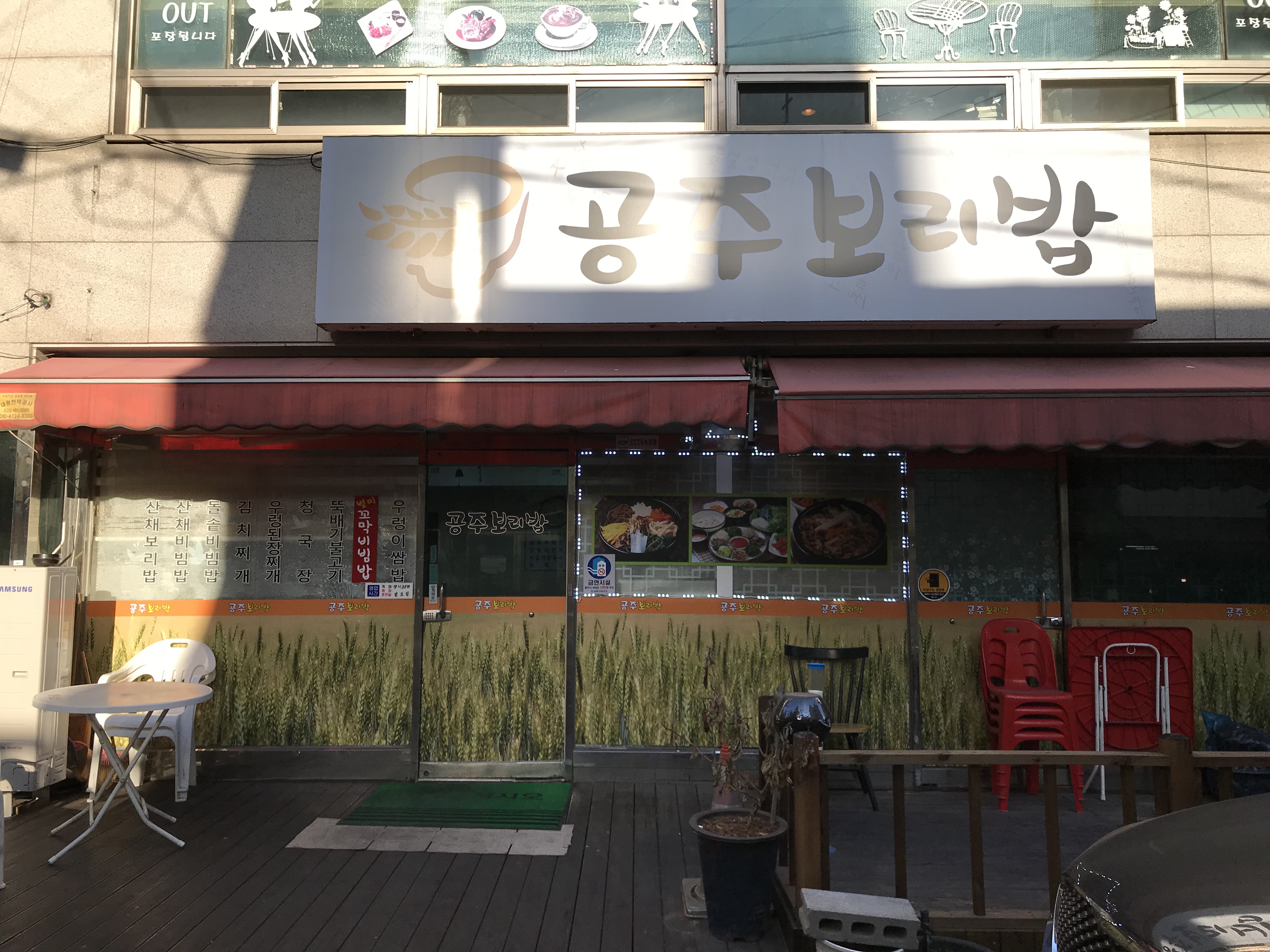 공주보리밥