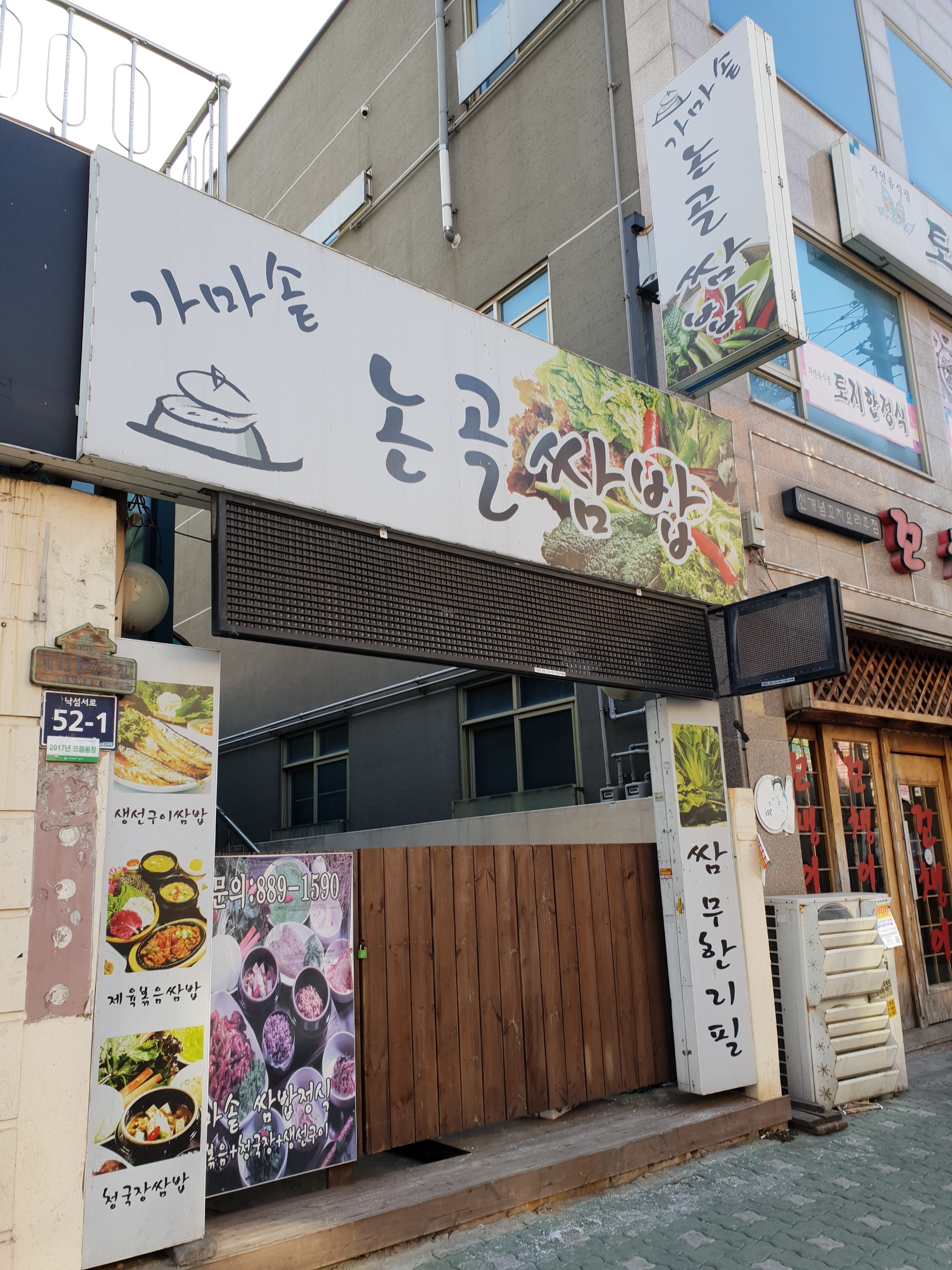 논골쌈밥