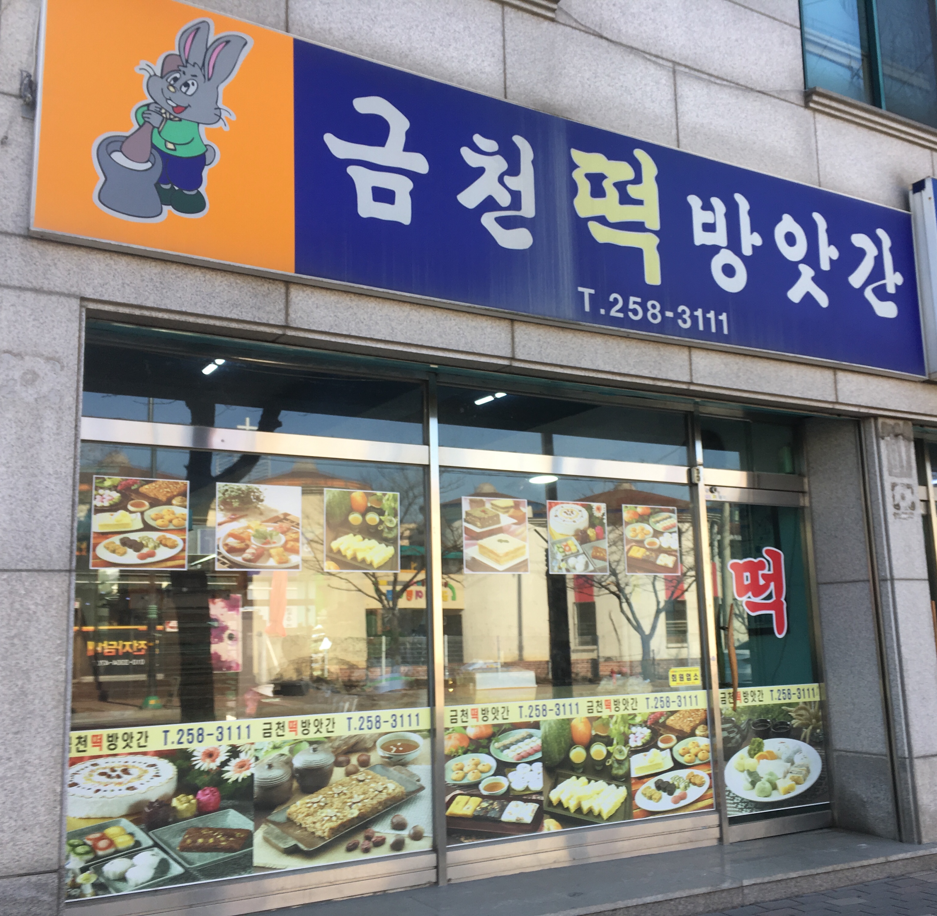 금천떡방앗간