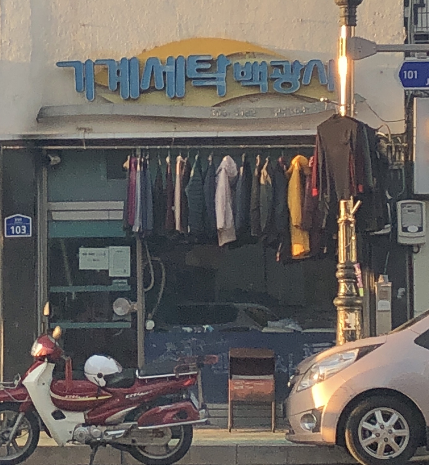 백광사 세탁소