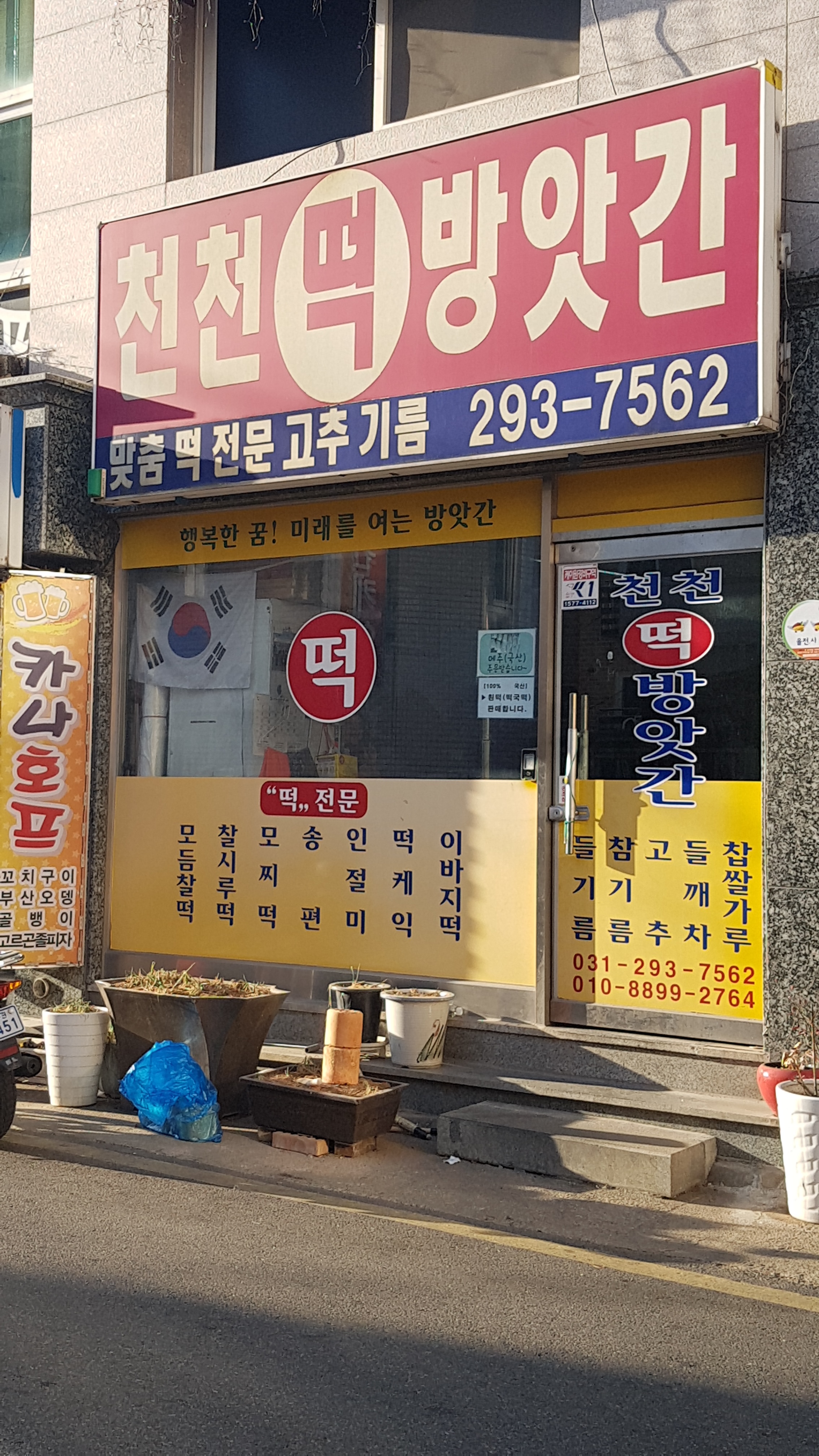 천천떡방앗간