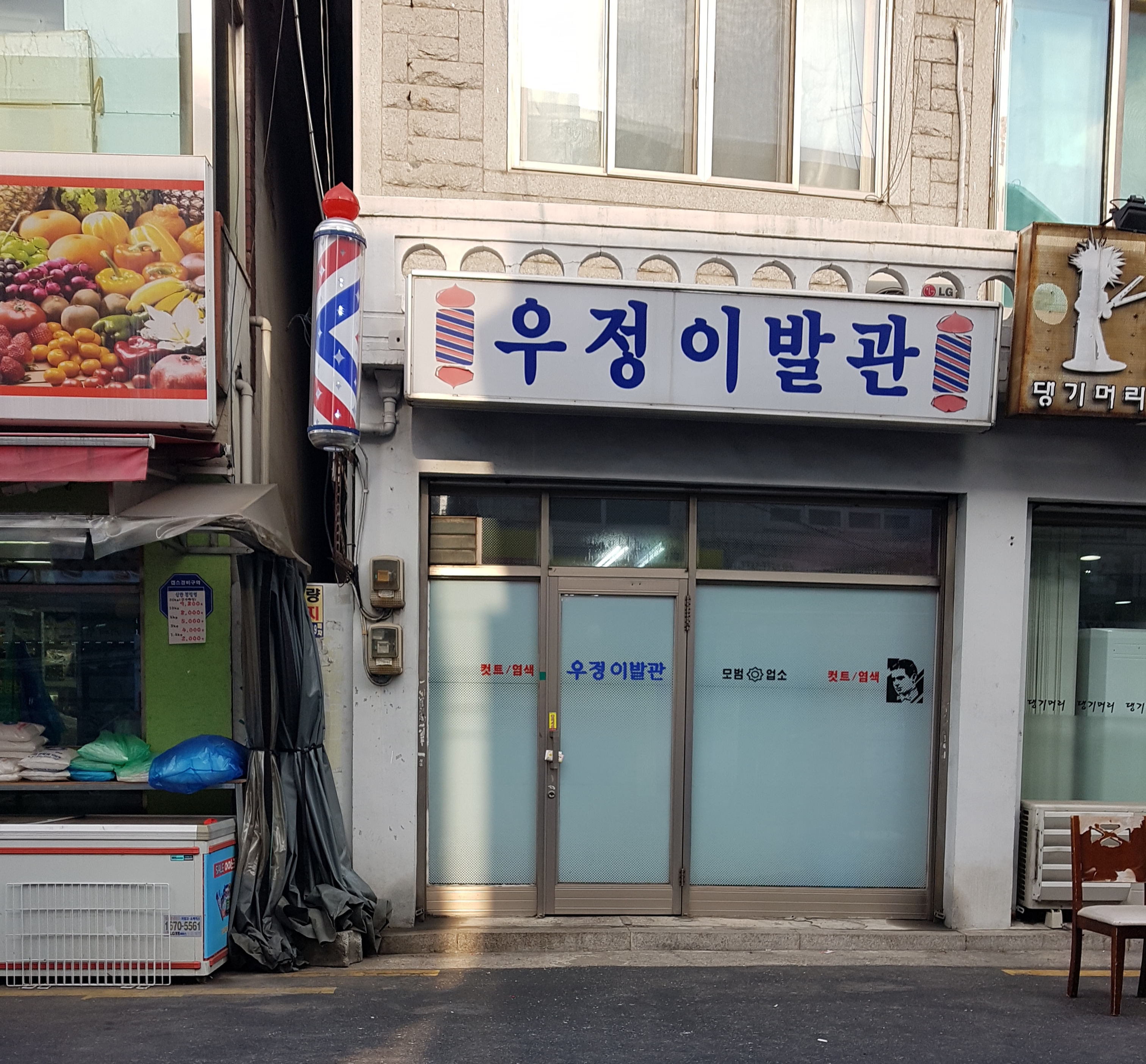 우정이발관