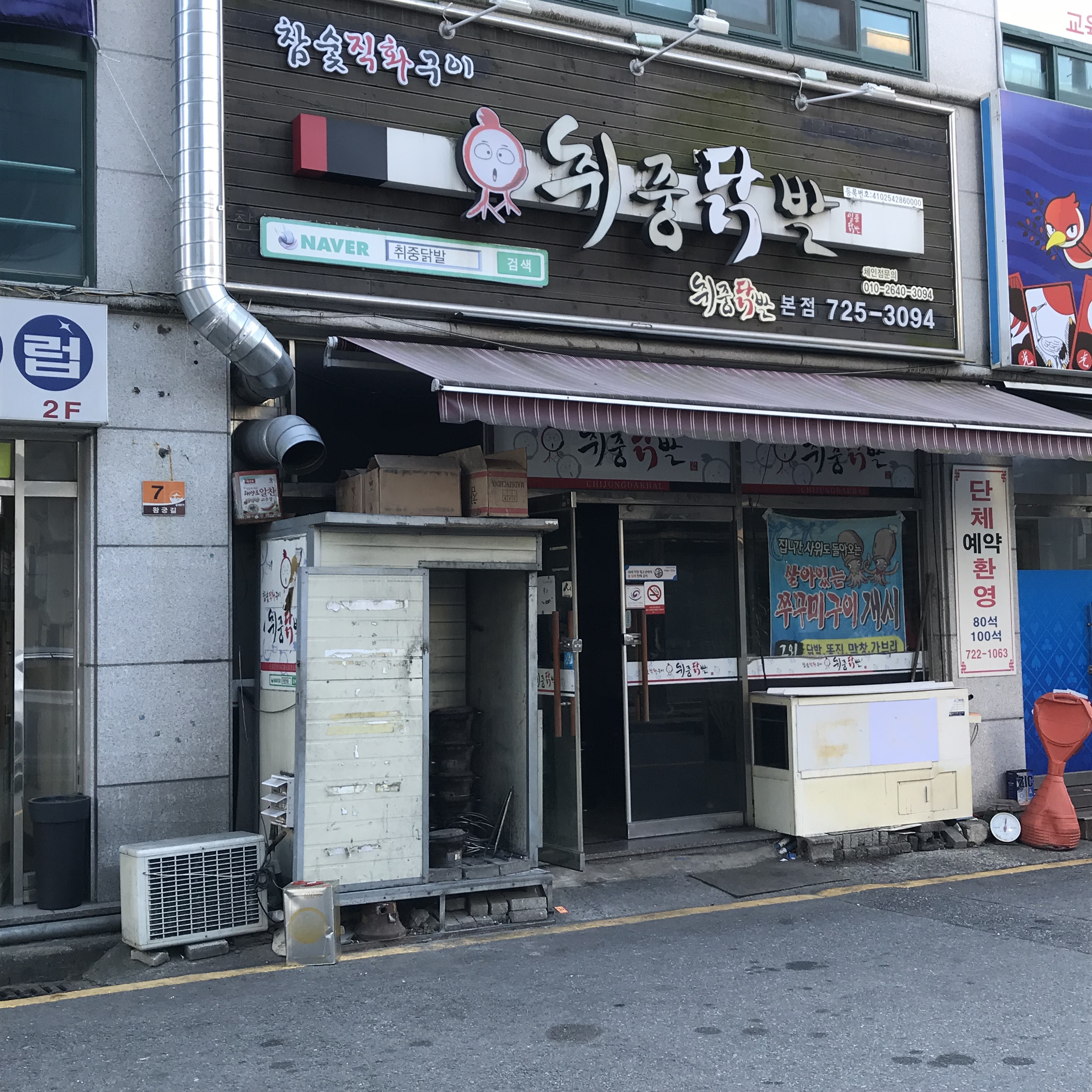 취중닭발 본점