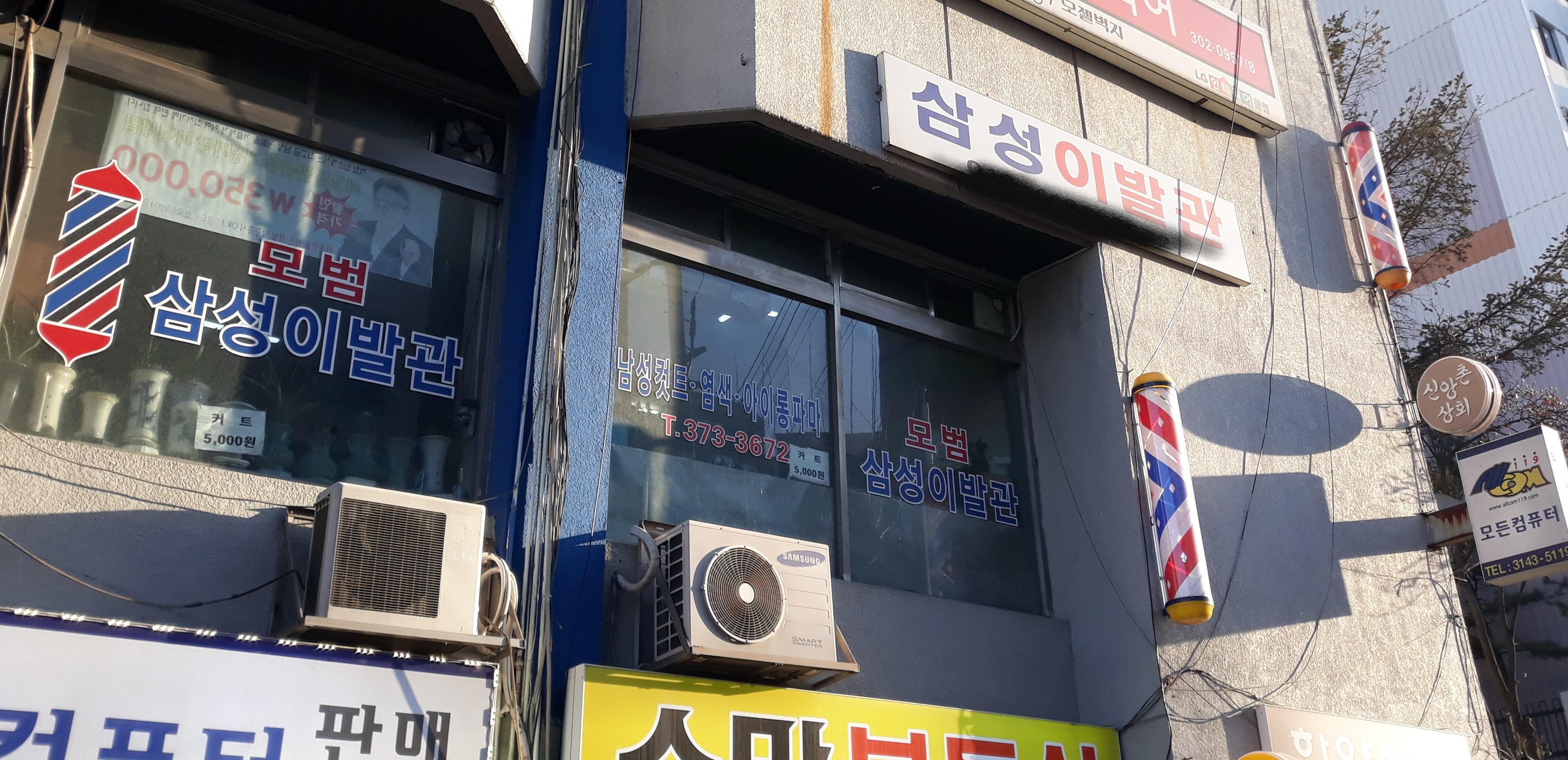 삼성이발관