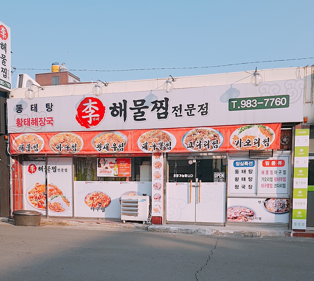 이가네해물찜