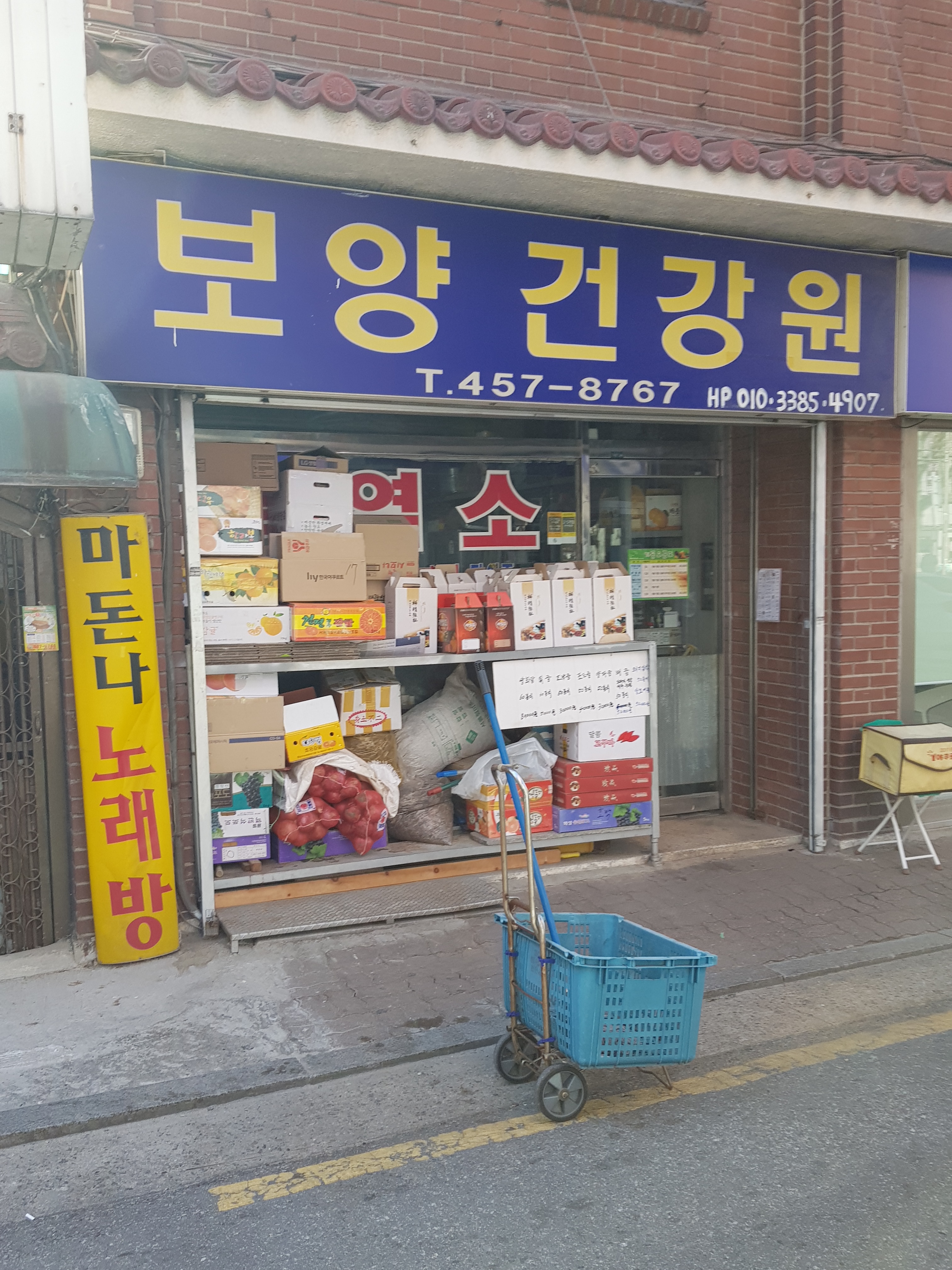 보양건강원