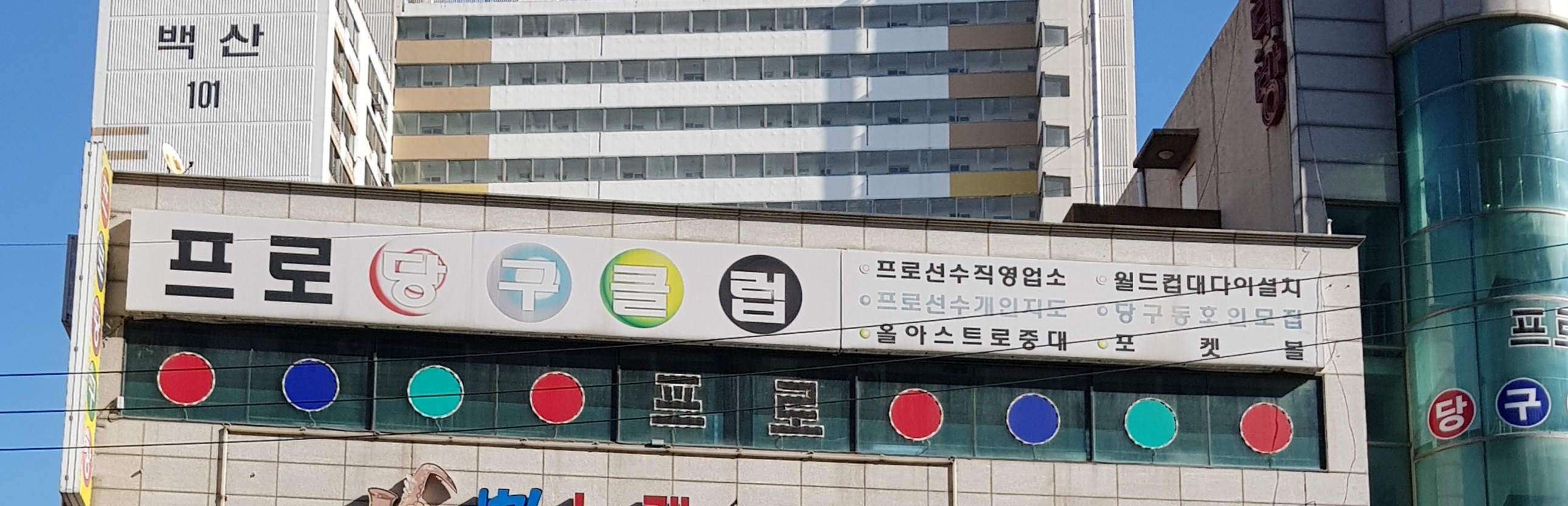 프로당구클럽