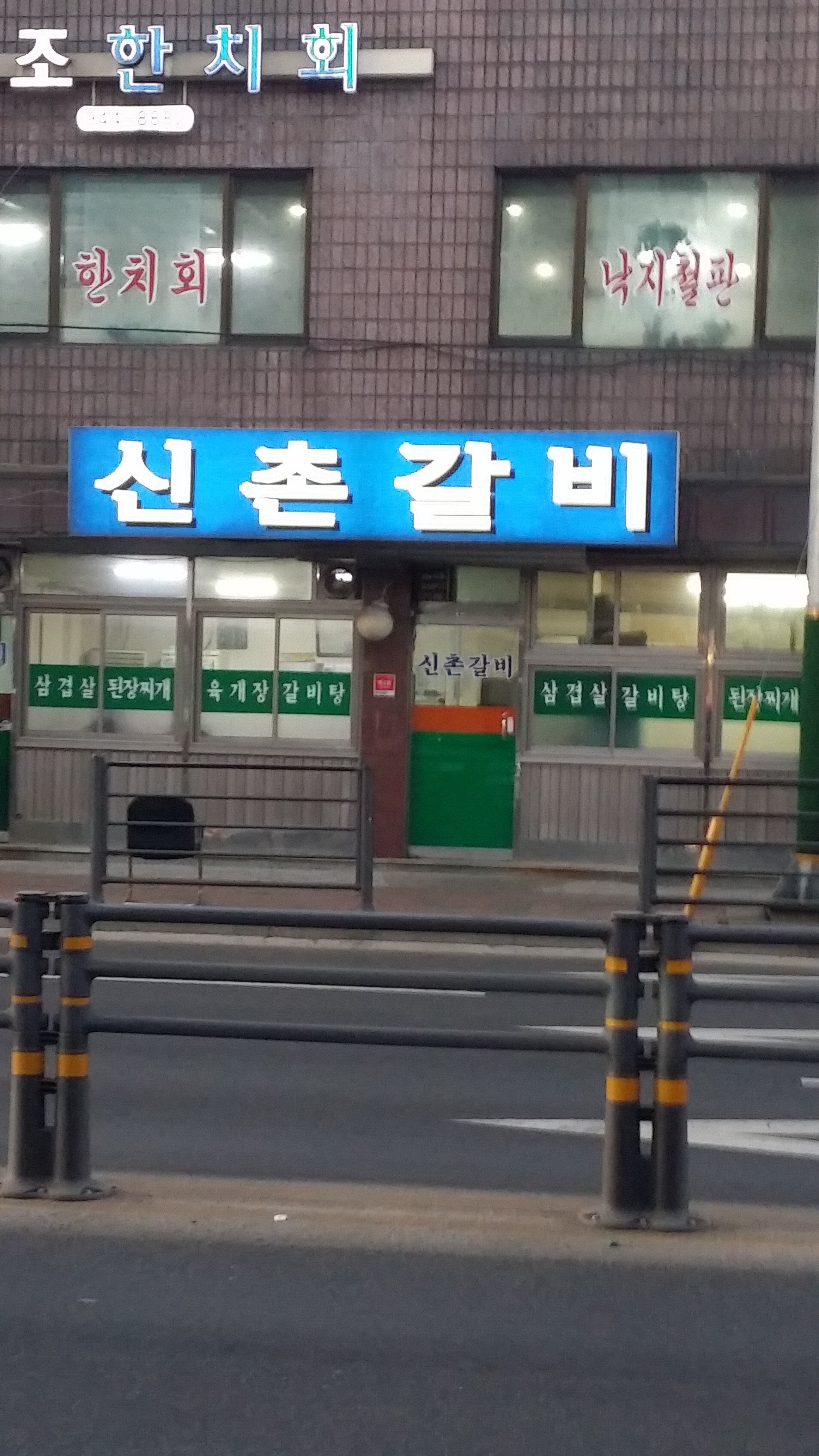 신촌갈비