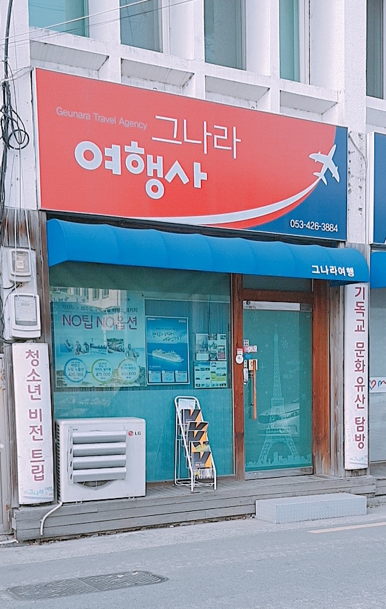 그나라항공여행사