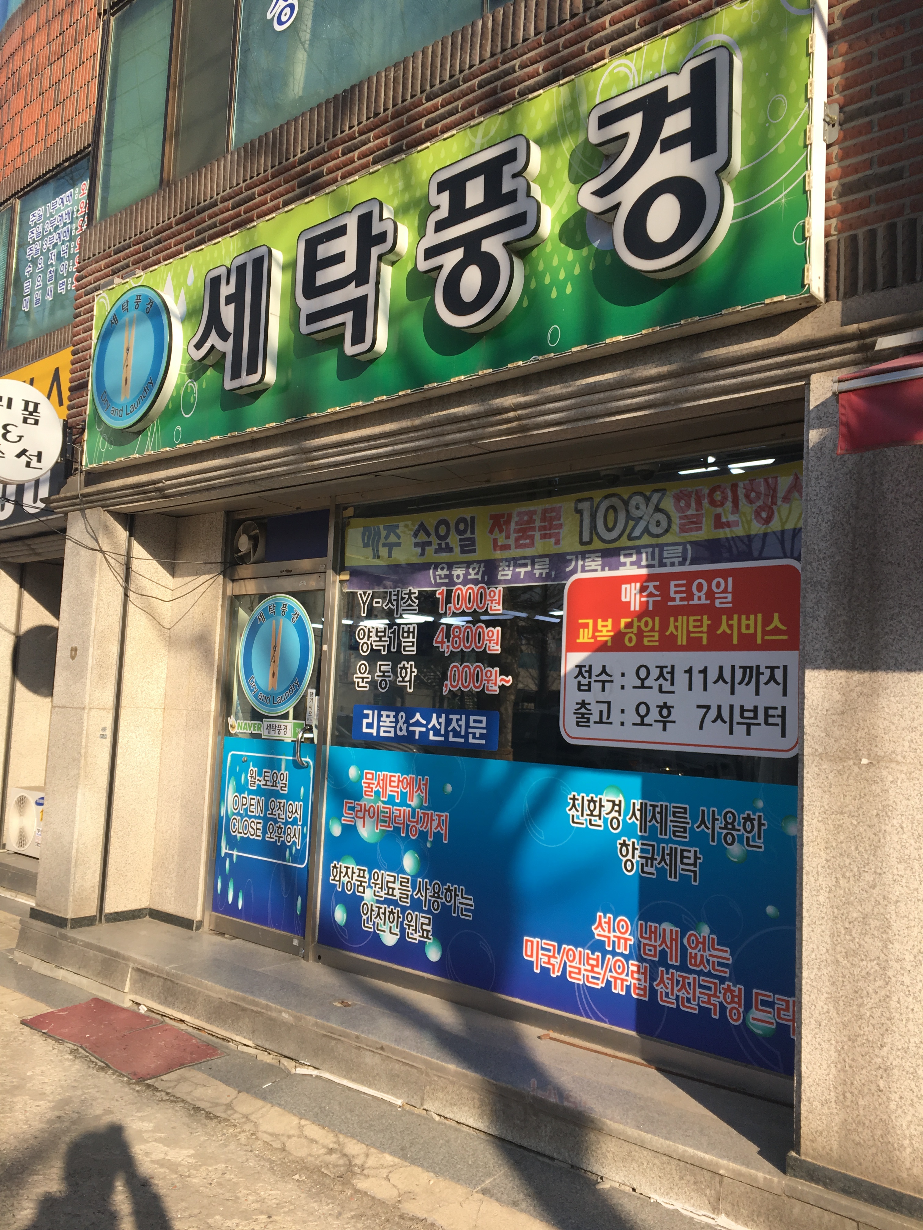 세탁풍경 통복점