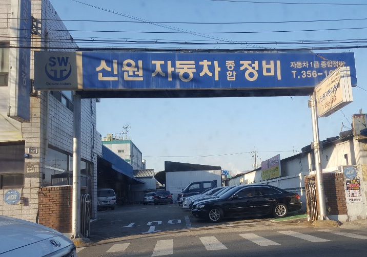 신원자동차정비