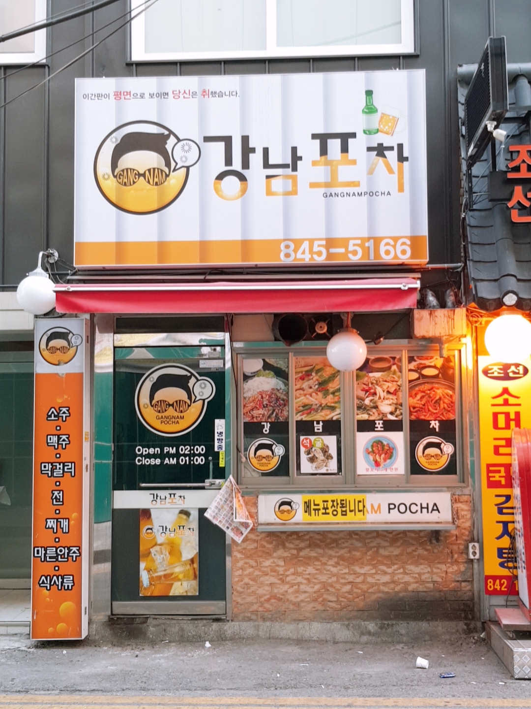 강남포차
