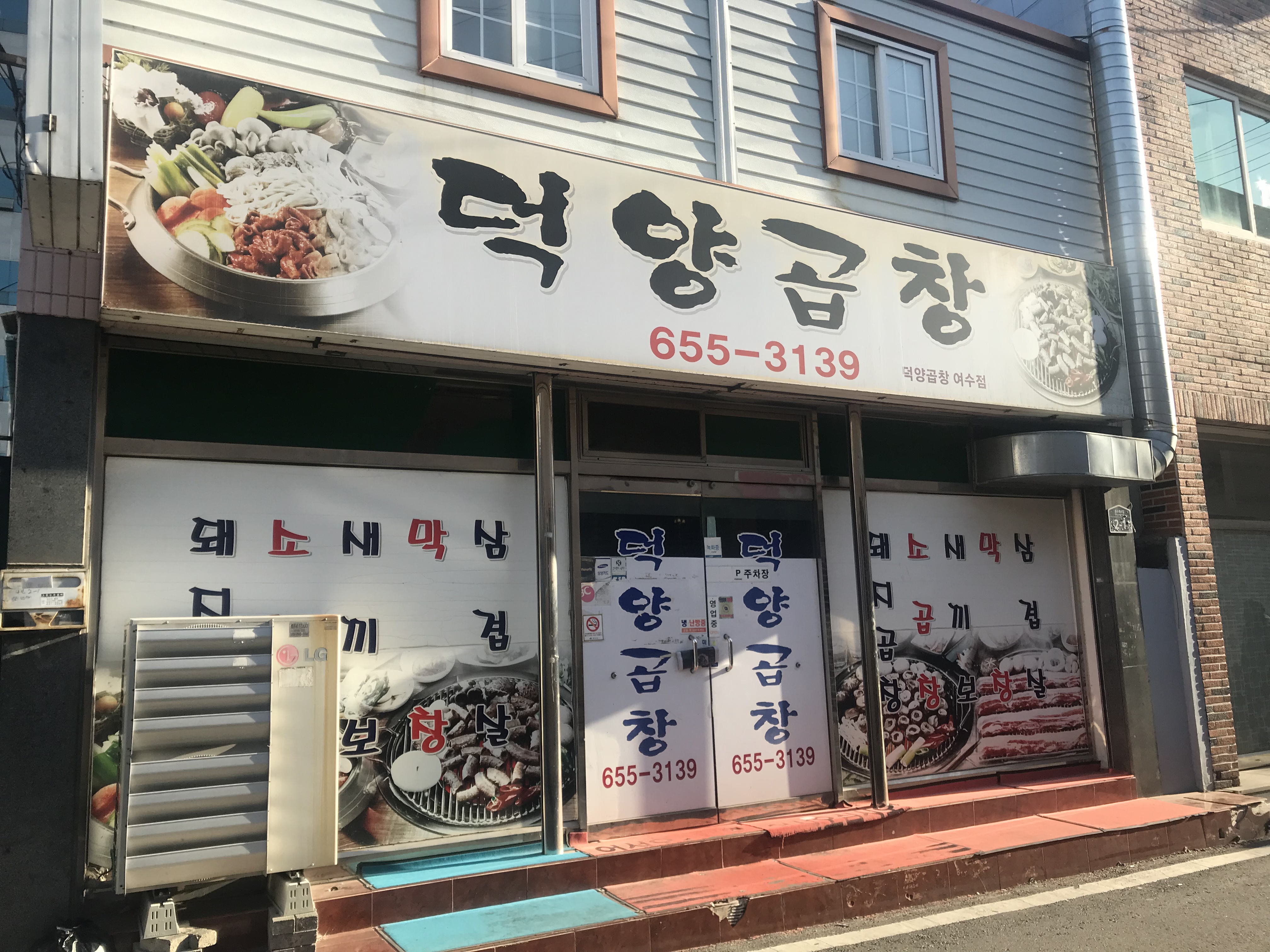 덕양곱창