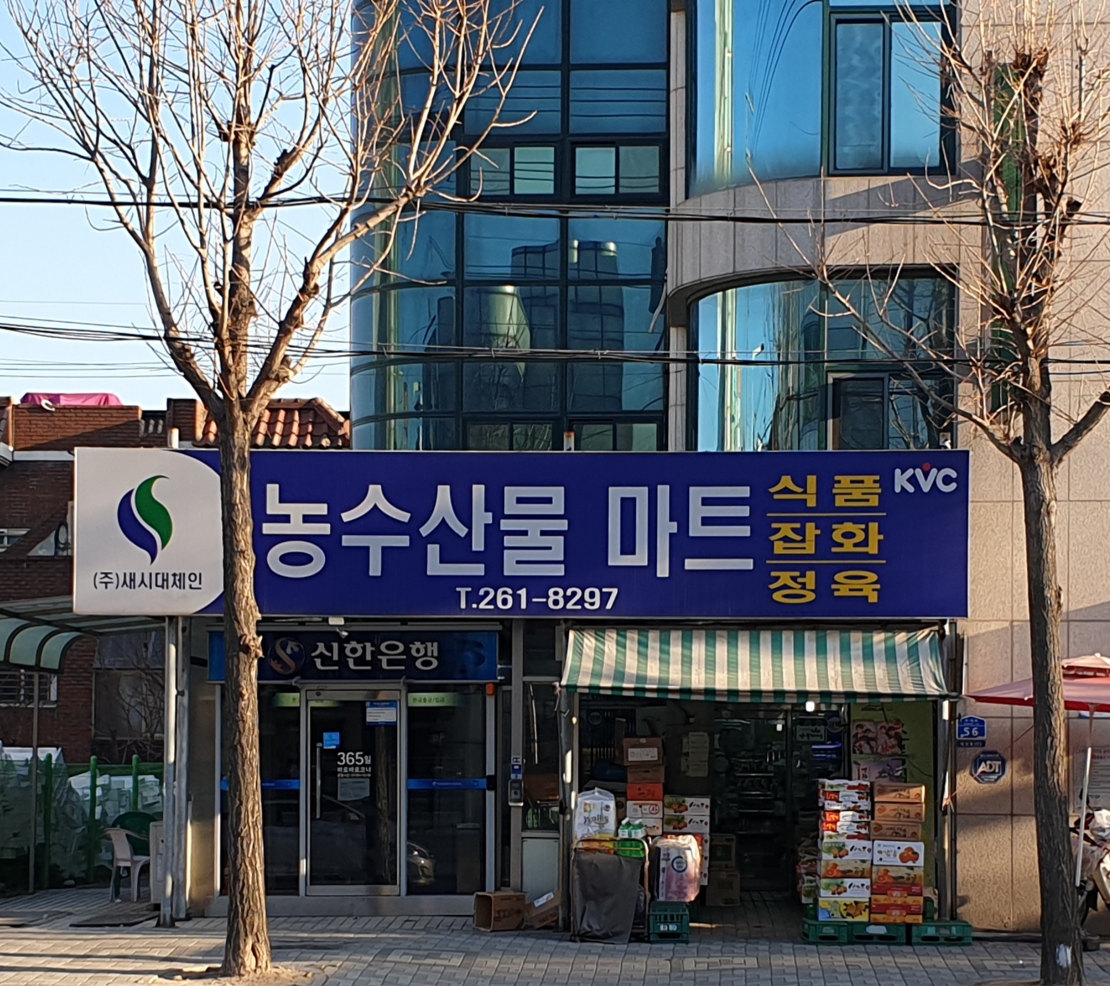 새시대체인 농수산물마트